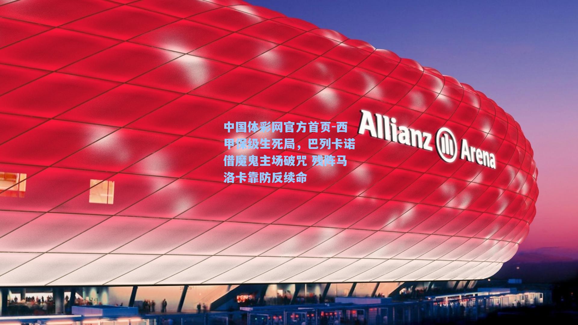 中国体彩网官方首页-西甲保级生死局，巴列卡诺借魔鬼主场破咒 残阵马洛卡靠防反续命