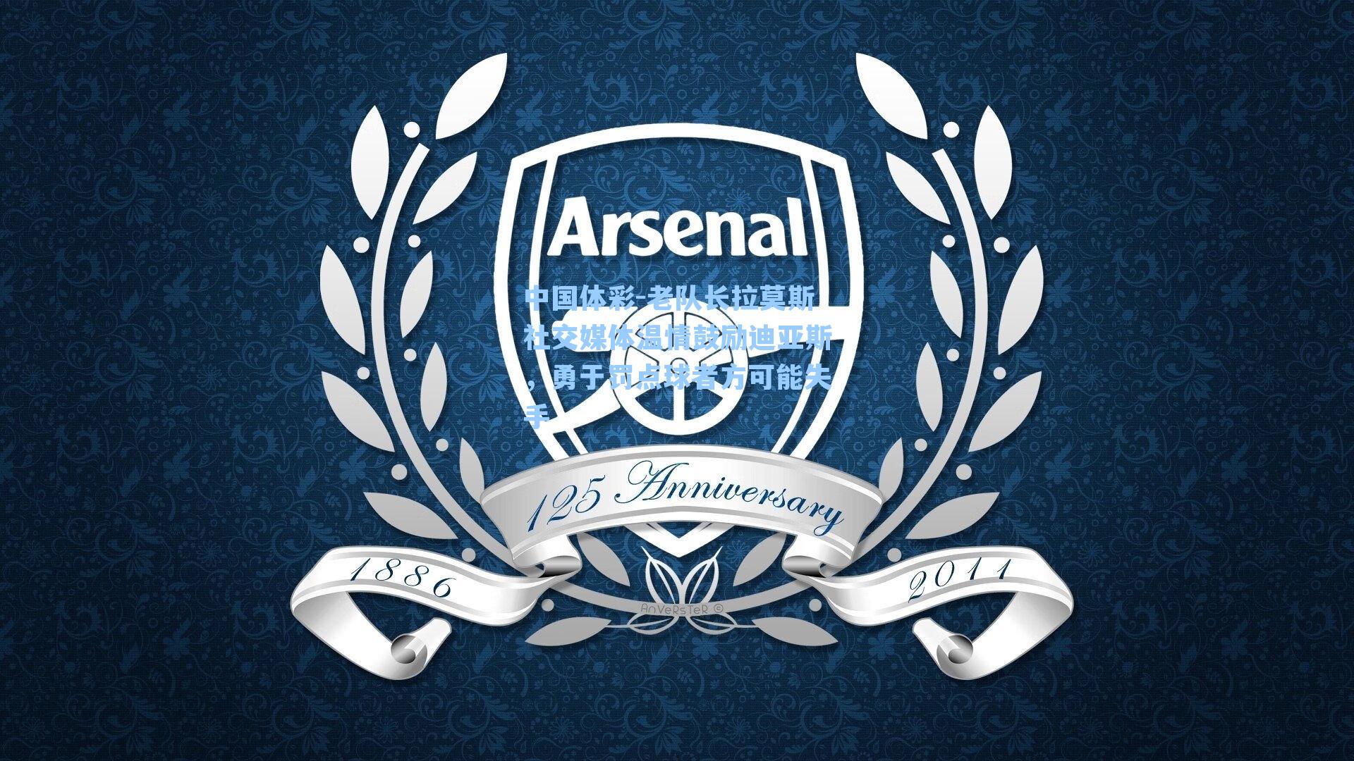 中国体彩-老队长拉莫斯社交媒体温情鼓励迪亚斯，勇于罚点球者方可能失手