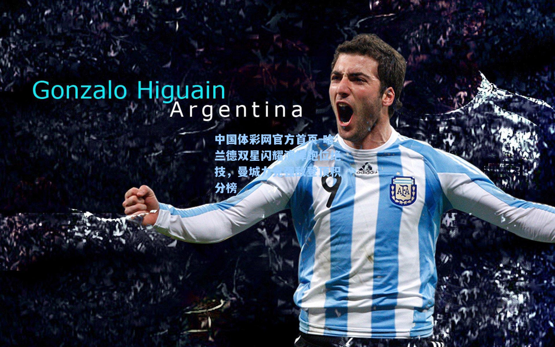 中国体彩网官方首页-哈兰德双星闪耀演绎跑位绝技，曼城力克强敌登顶积分榜