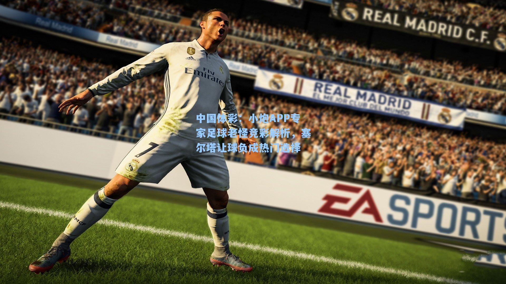 中国体彩：小炮APP专家足球老怪竞彩解析，塞尔塔让球负成热门选择