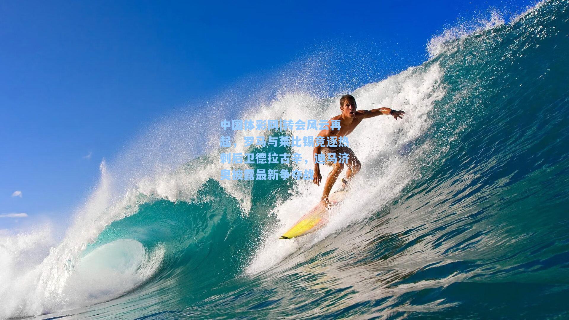 中国体彩网|转会风云再起，罗马与莱比锡竞逐热刺后卫德拉古辛，迪马济奥披露最新争夺战