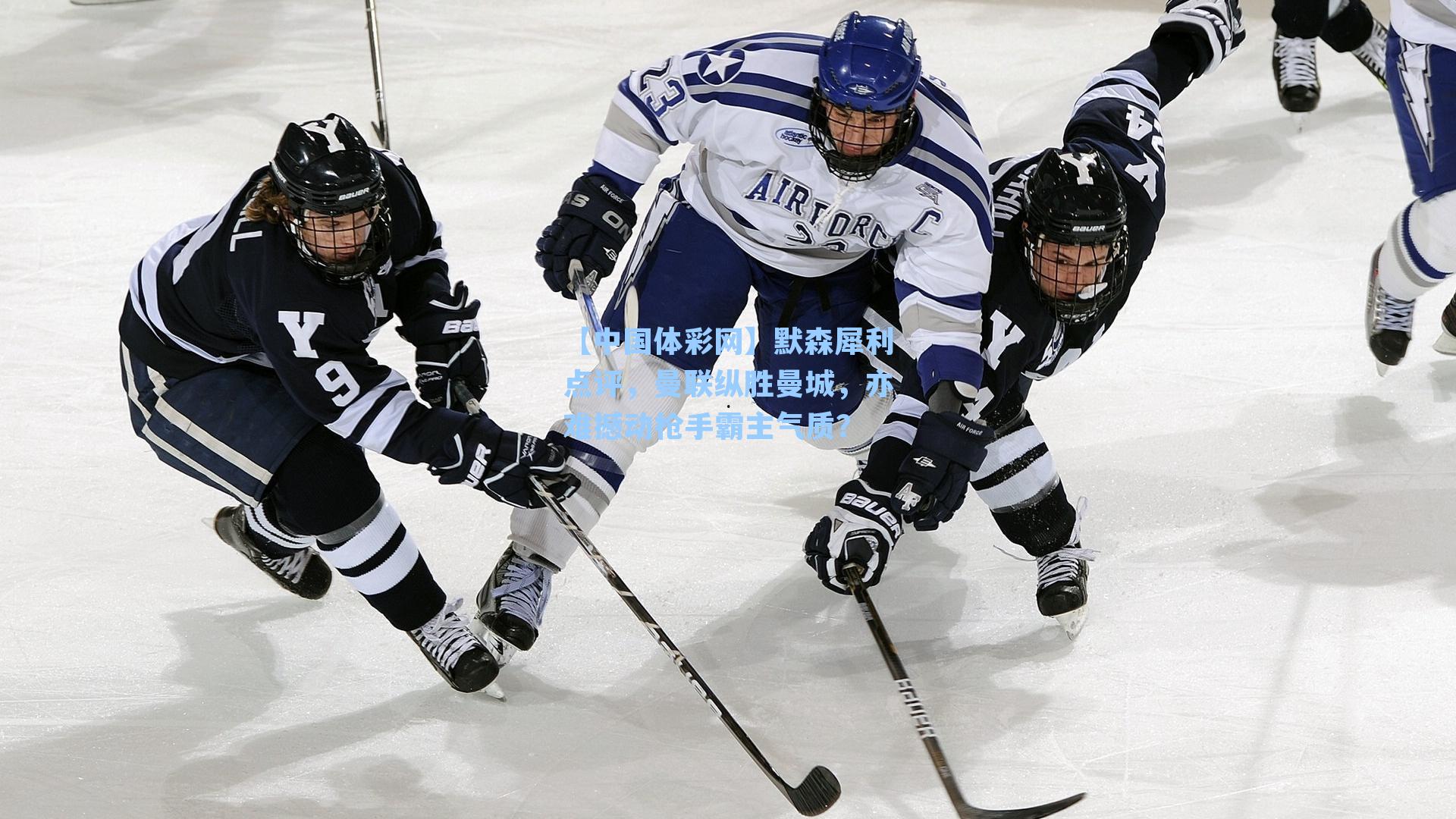 【中国体彩网】默森犀利点评，曼联纵胜曼城，亦难撼动枪手霸主气质？