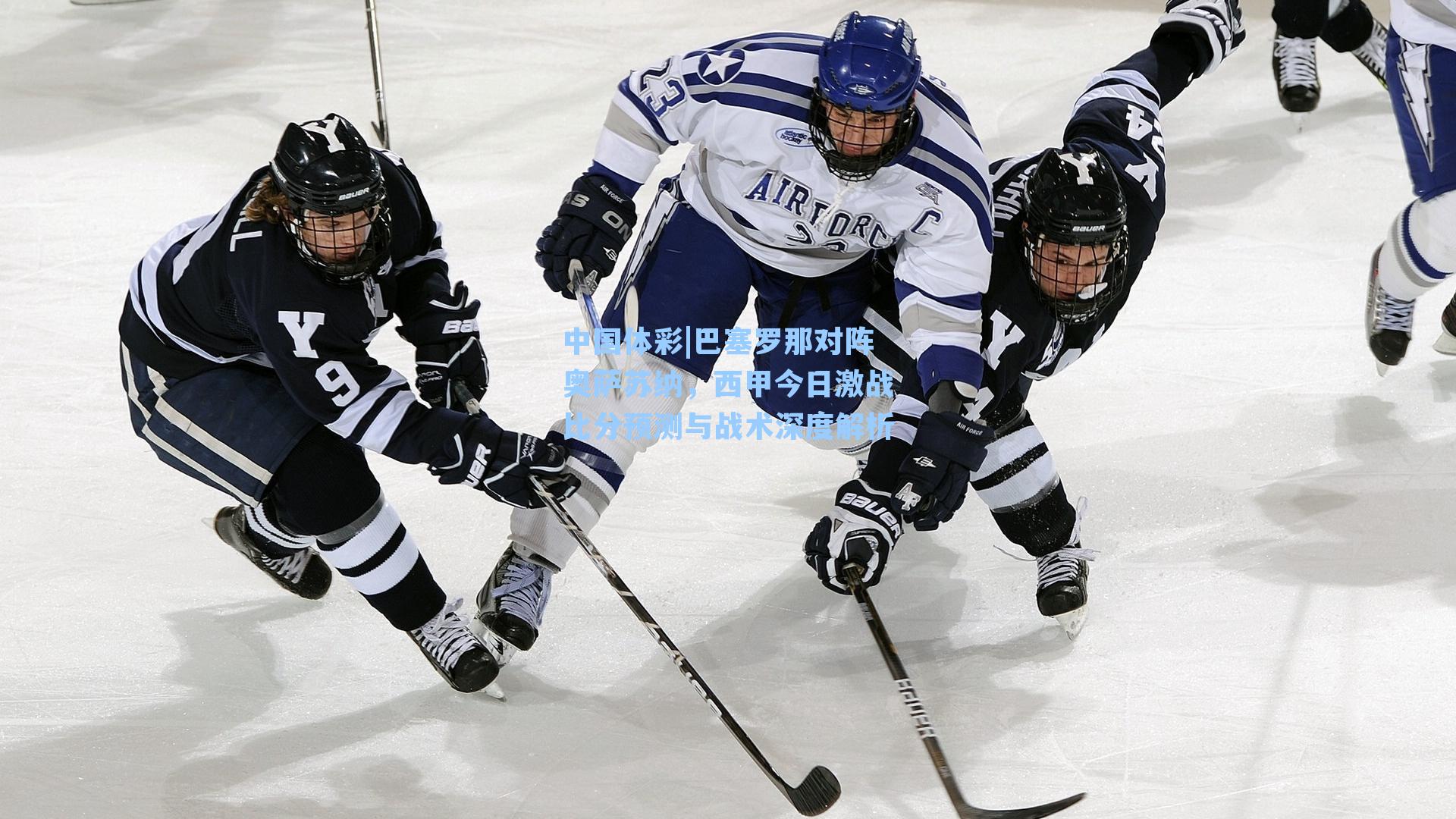 中国体彩|巴塞罗那对阵奥萨苏纳，西甲今日激战比分预测与战术深度解析