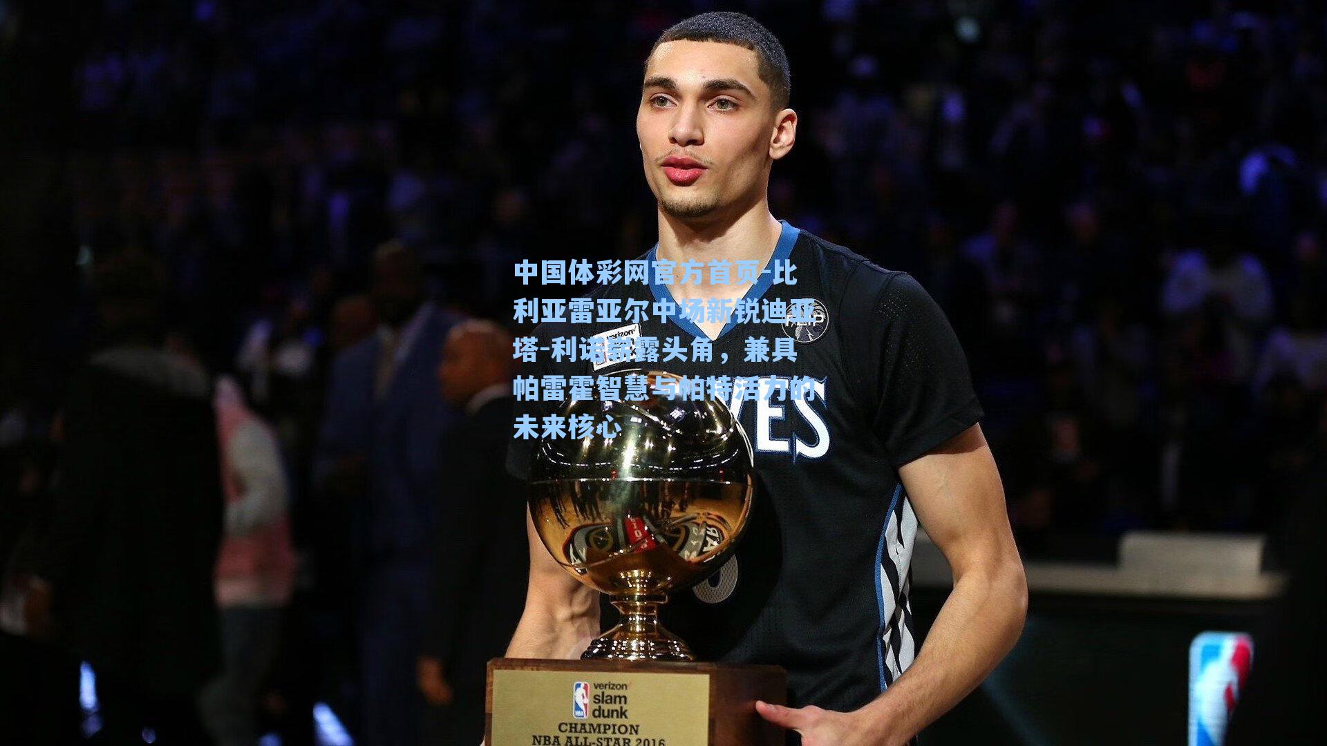 中国体彩网官方首页-比利亚雷亚尔中场新锐迪亚塔-利诺崭露头角，兼具帕雷霍智慧与帕特活力的未来核心