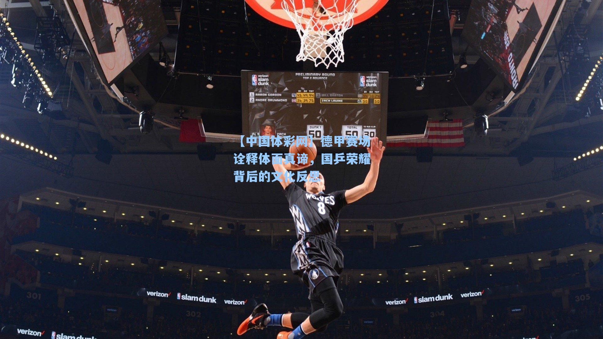 【中国体彩网】德甲赛场诠释体面真谛，国乒荣耀背后的文化反思