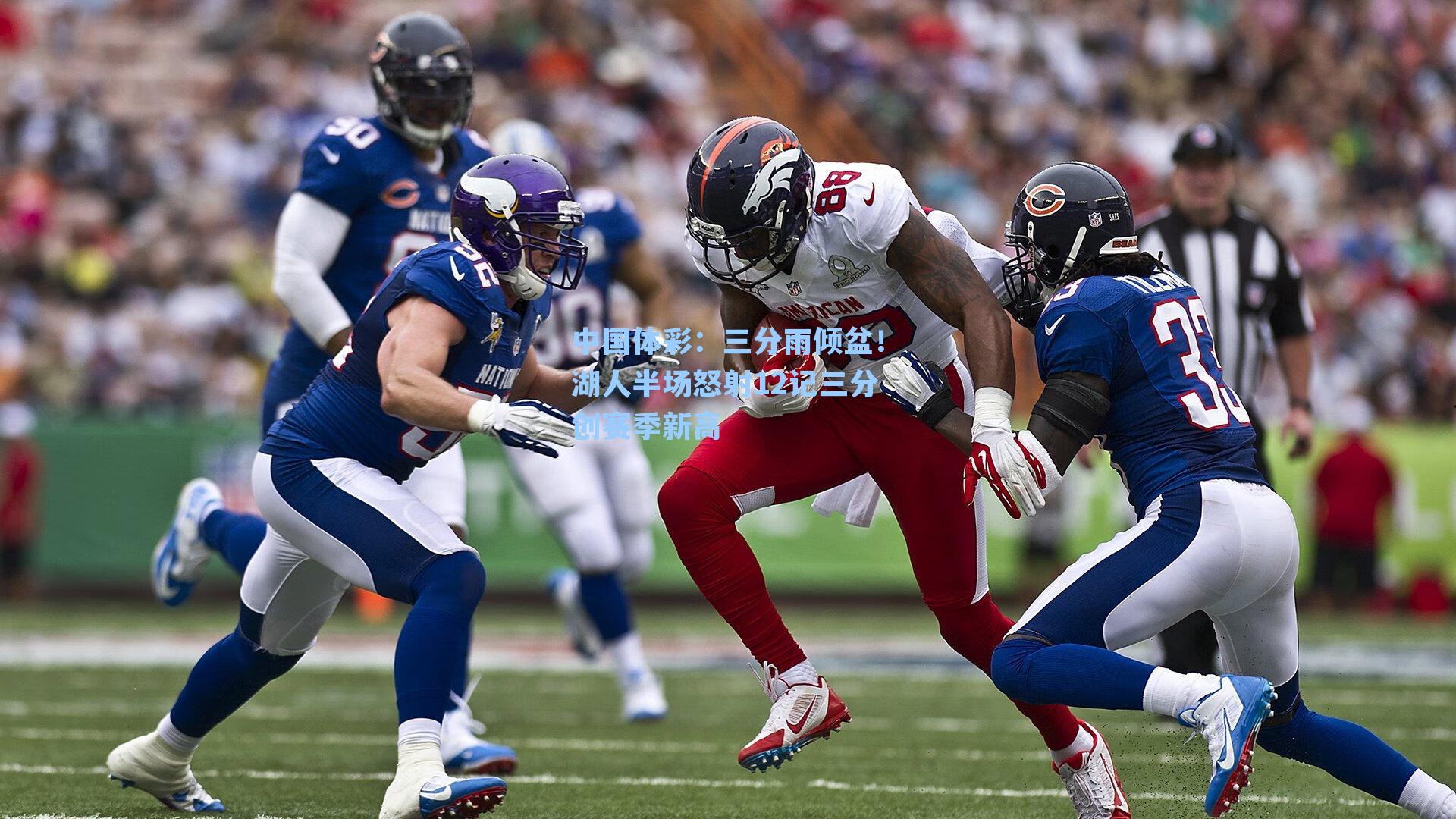 三分雨倾盆！湖人半场怒射12记三分创赛季新高