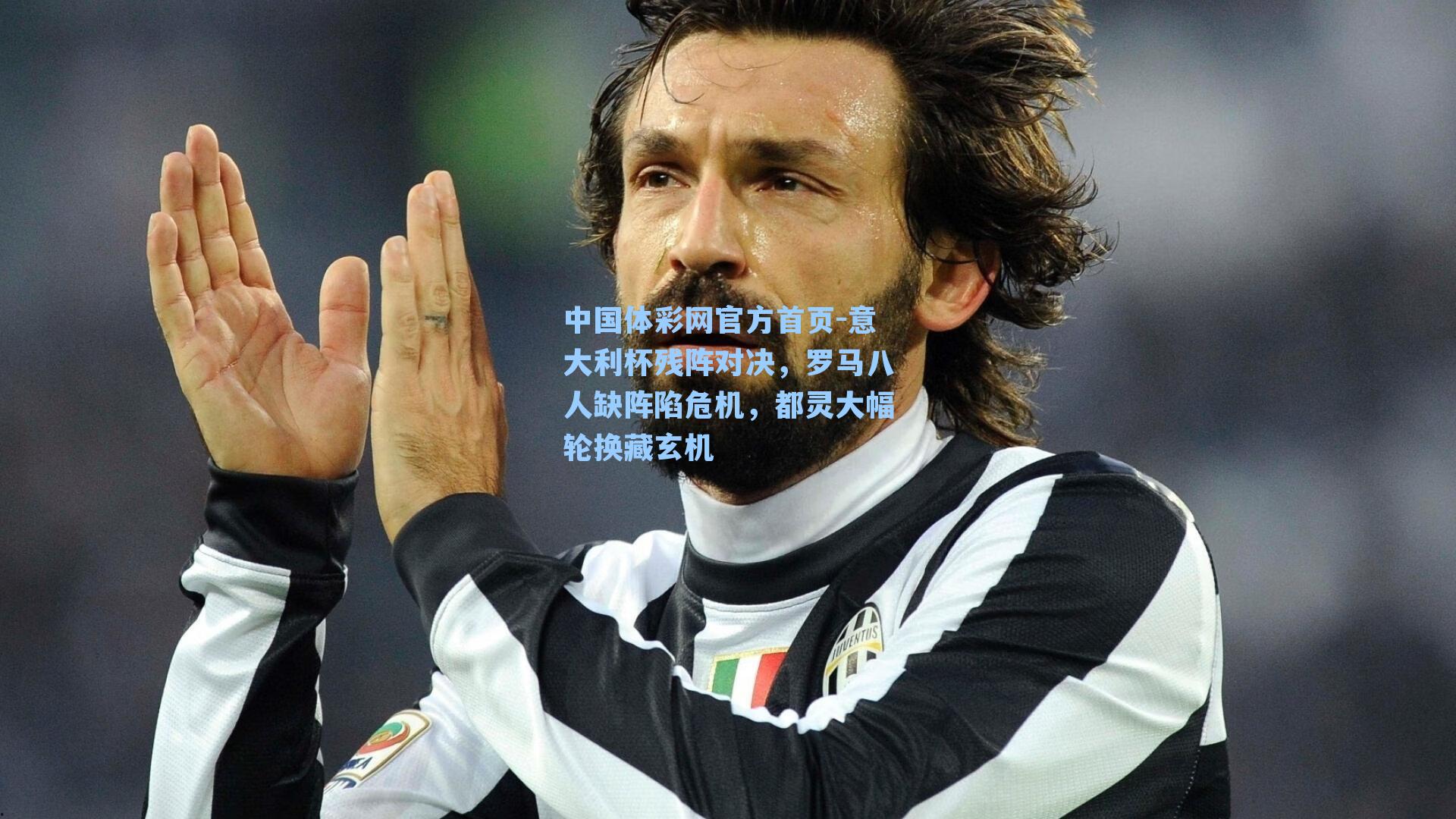 中国体彩网官方首页-意大利杯残阵对决，罗马八人缺阵陷危机，都灵大幅轮换藏玄机