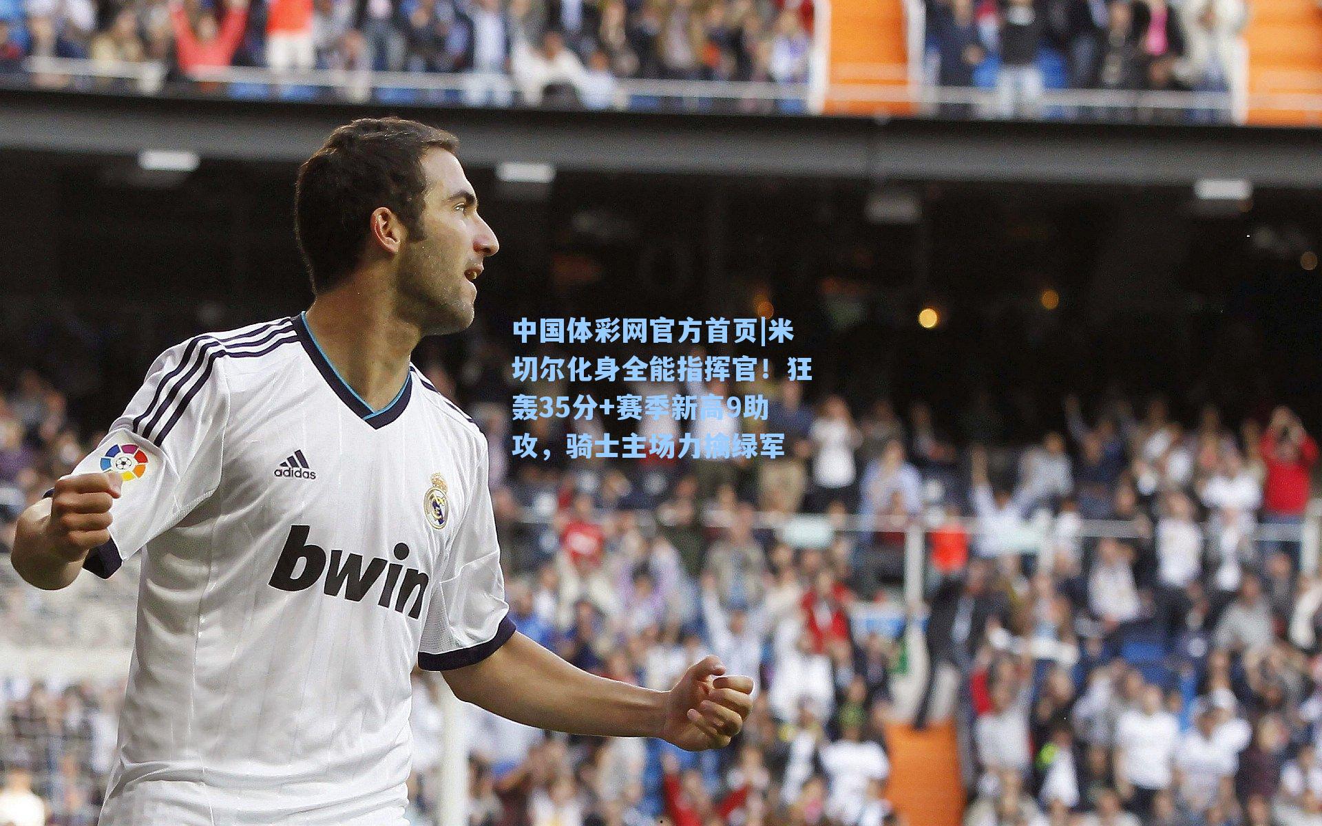 中国体彩网官方首页|米切尔化身全能指挥官！狂轰35分+赛季新高9助攻，骑士主场力擒绿军