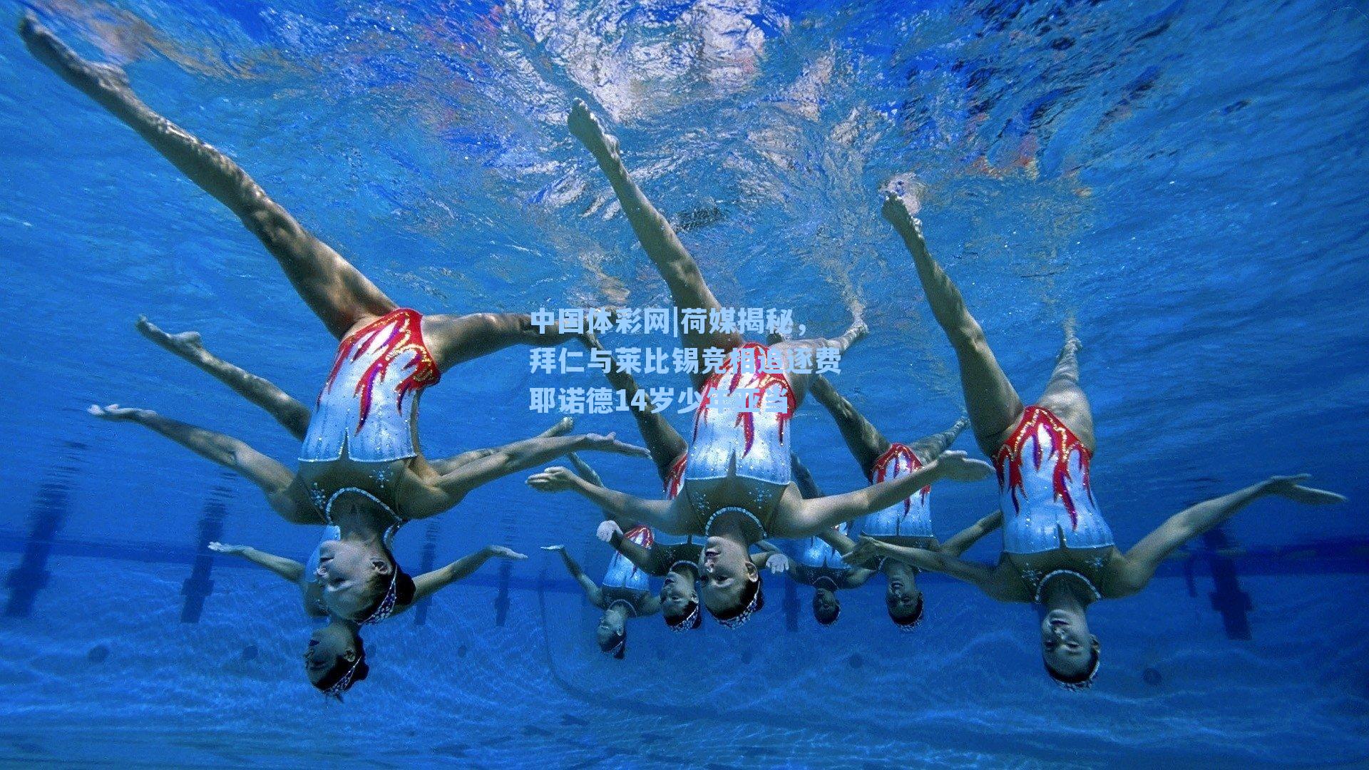 中国体彩网|荷媒揭秘，拜仁与莱比锡竞相追逐费耶诺德14岁少年亚当