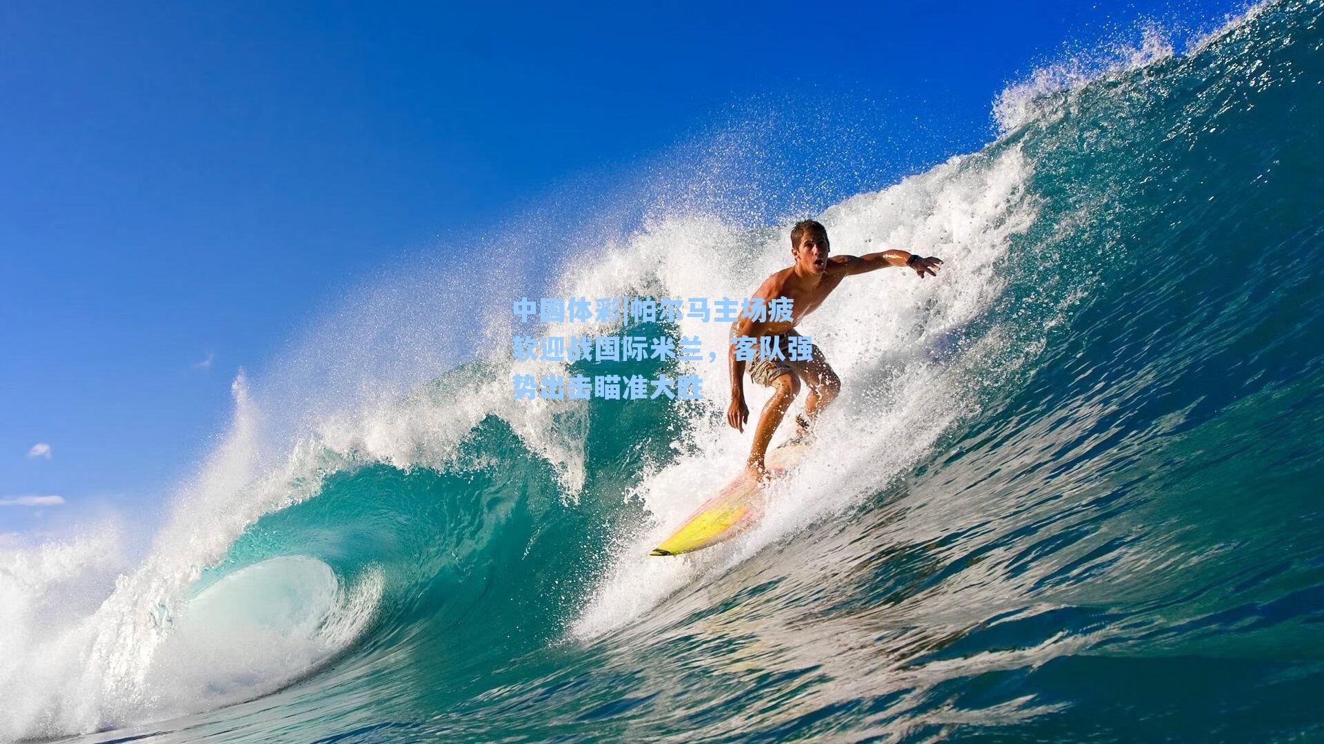 中国体彩|帕尔马主场疲软迎战国际米兰，客队强势出击瞄准大胜