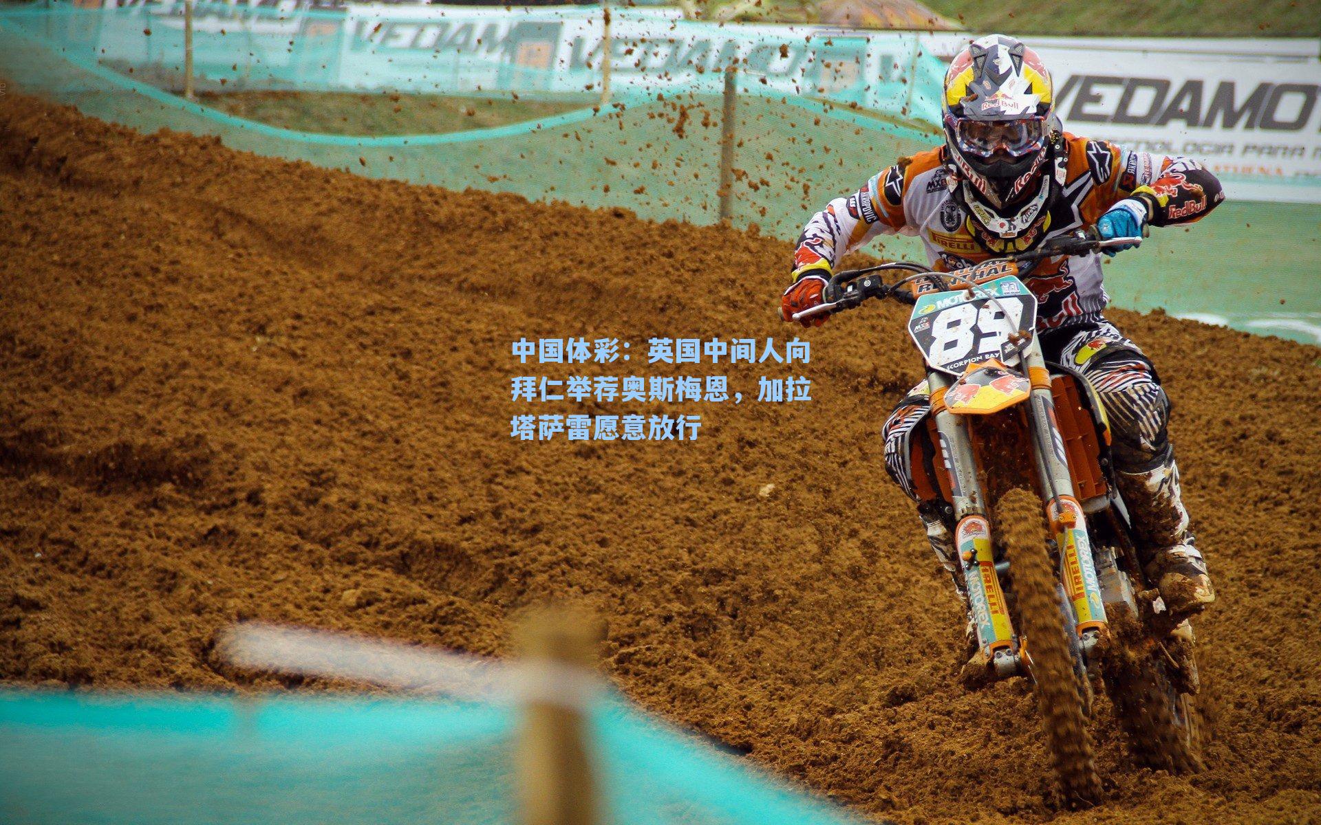 英国中间人向拜仁举荐奥斯梅恩，加拉塔萨雷愿意放行