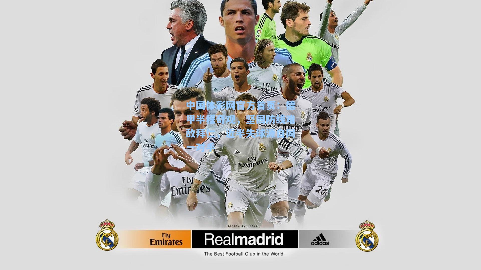 中国体彩网官方首页：德甲半程奇观，坚固防线难敌拜仁，近半失球源自同一对手