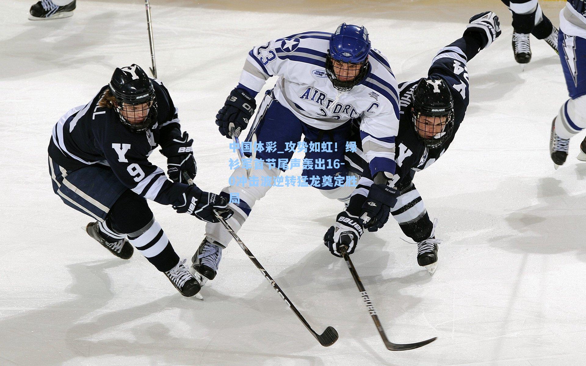 攻势如虹！绿衫军首节尾声轰出16-0冲击波逆转猛龙奠定胜局