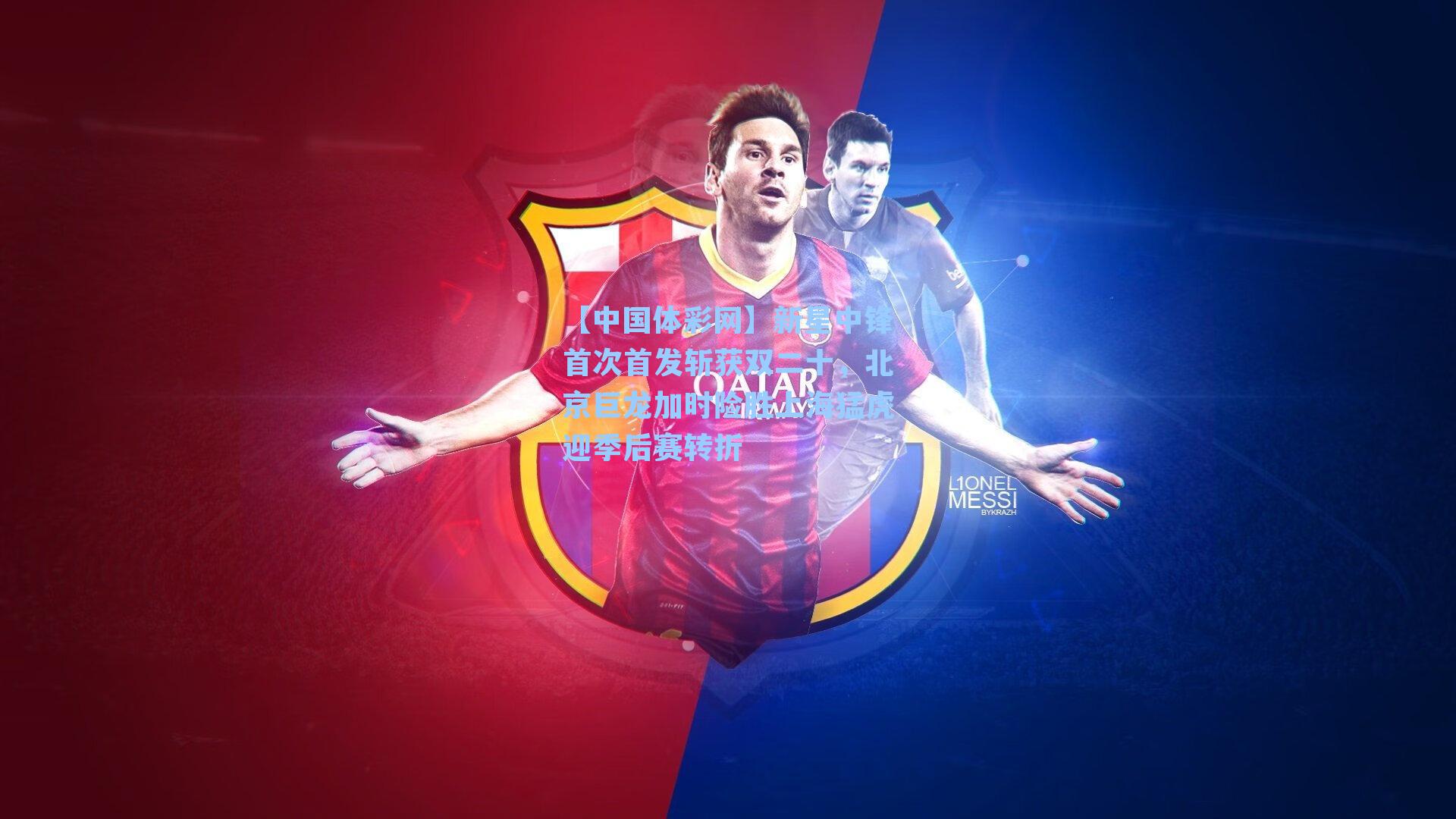 【中国体彩网】新星中锋首次首发斩获双二十，北京巨龙加时险胜上海猛虎迎季后赛转折