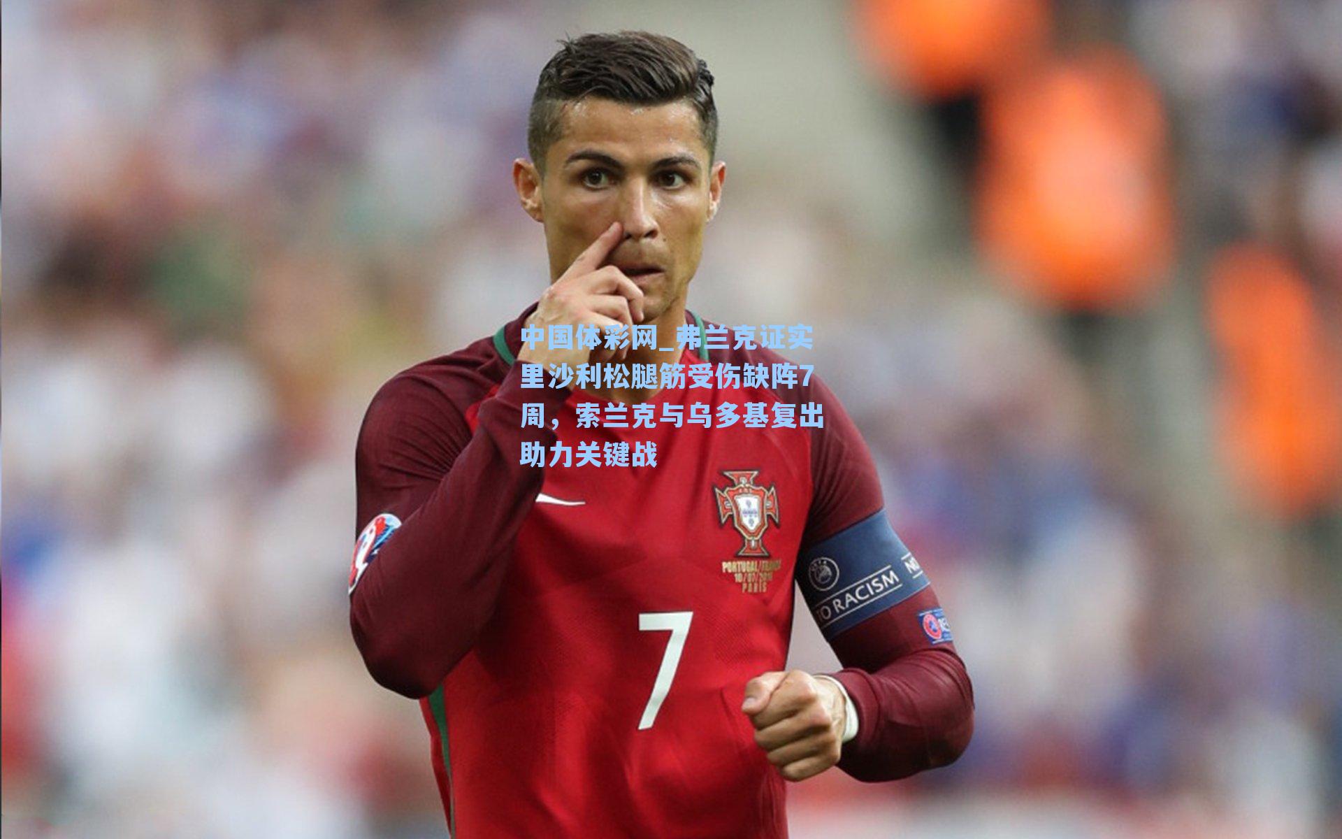 中国体彩网_弗兰克证实里沙利松腿筋受伤缺阵7周，索兰克与乌多基复出助力关键战