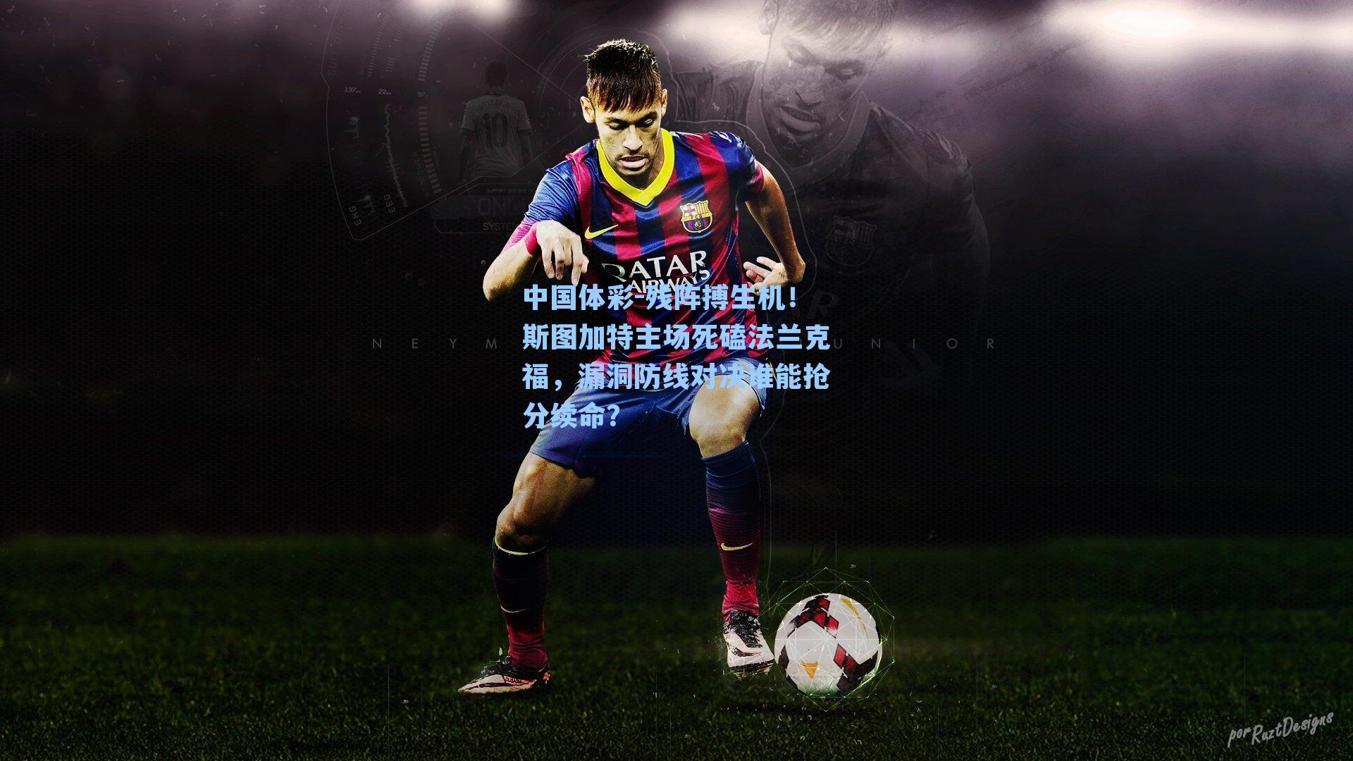 中国体彩-残阵搏生机！斯图加特主场死磕法兰克福，漏洞防线对决谁能抢分续命？