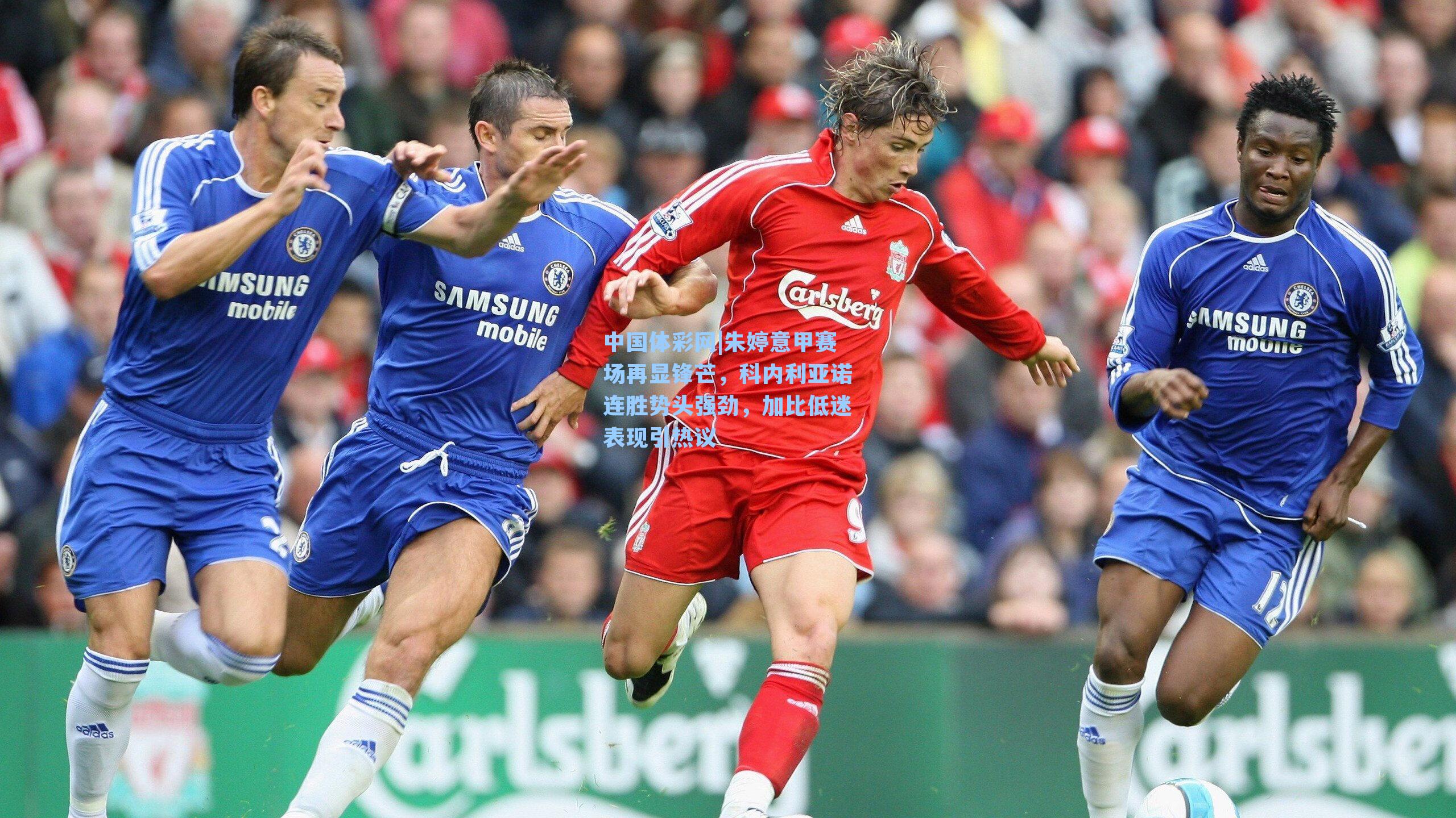 中国体彩网|朱婷意甲赛场再显锋芒，科内利亚诺连胜势头强劲，加比低迷表现引热议