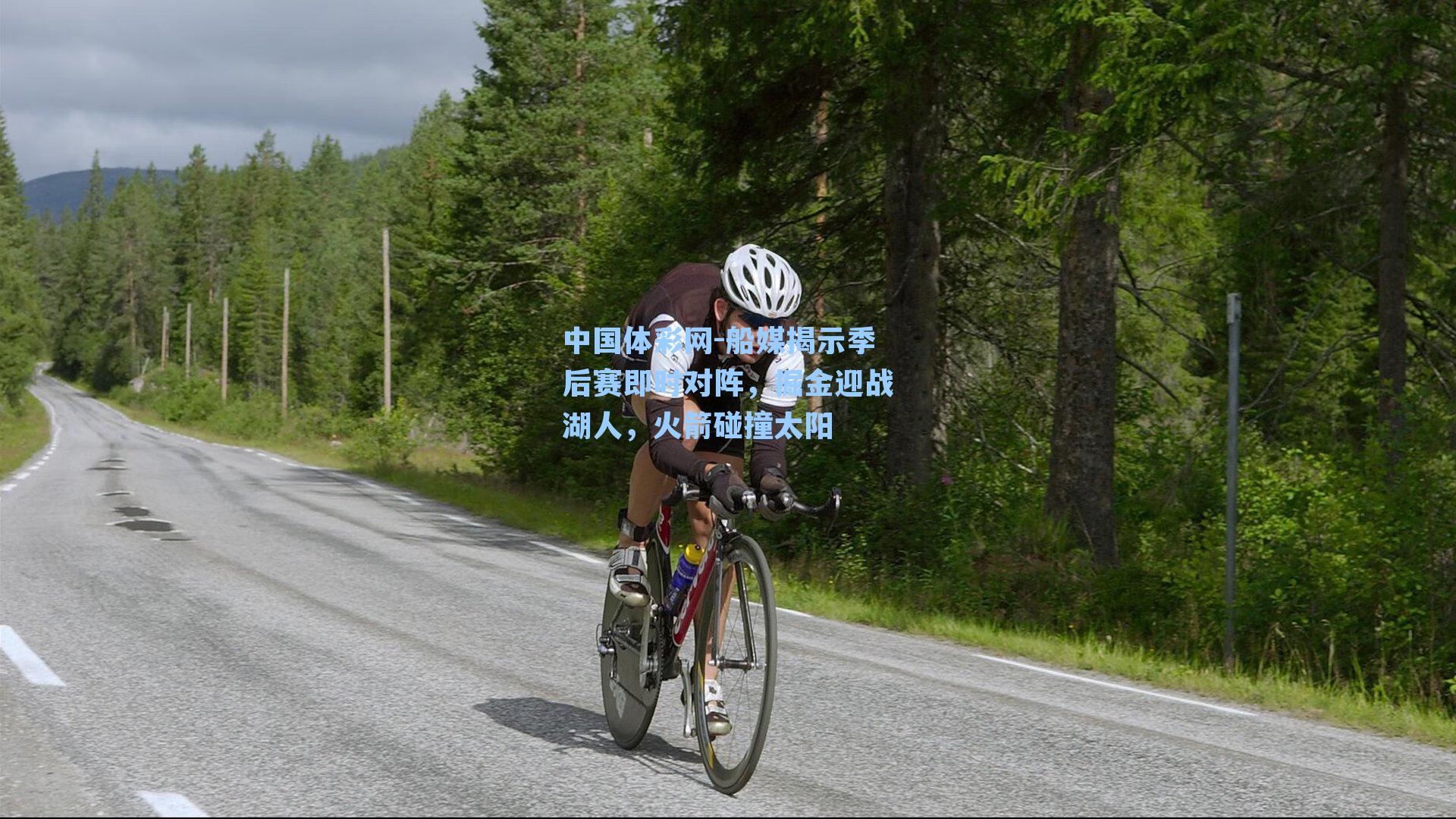 中国体彩网-船媒揭示季后赛即时对阵，掘金迎战湖人，火箭碰撞太阳