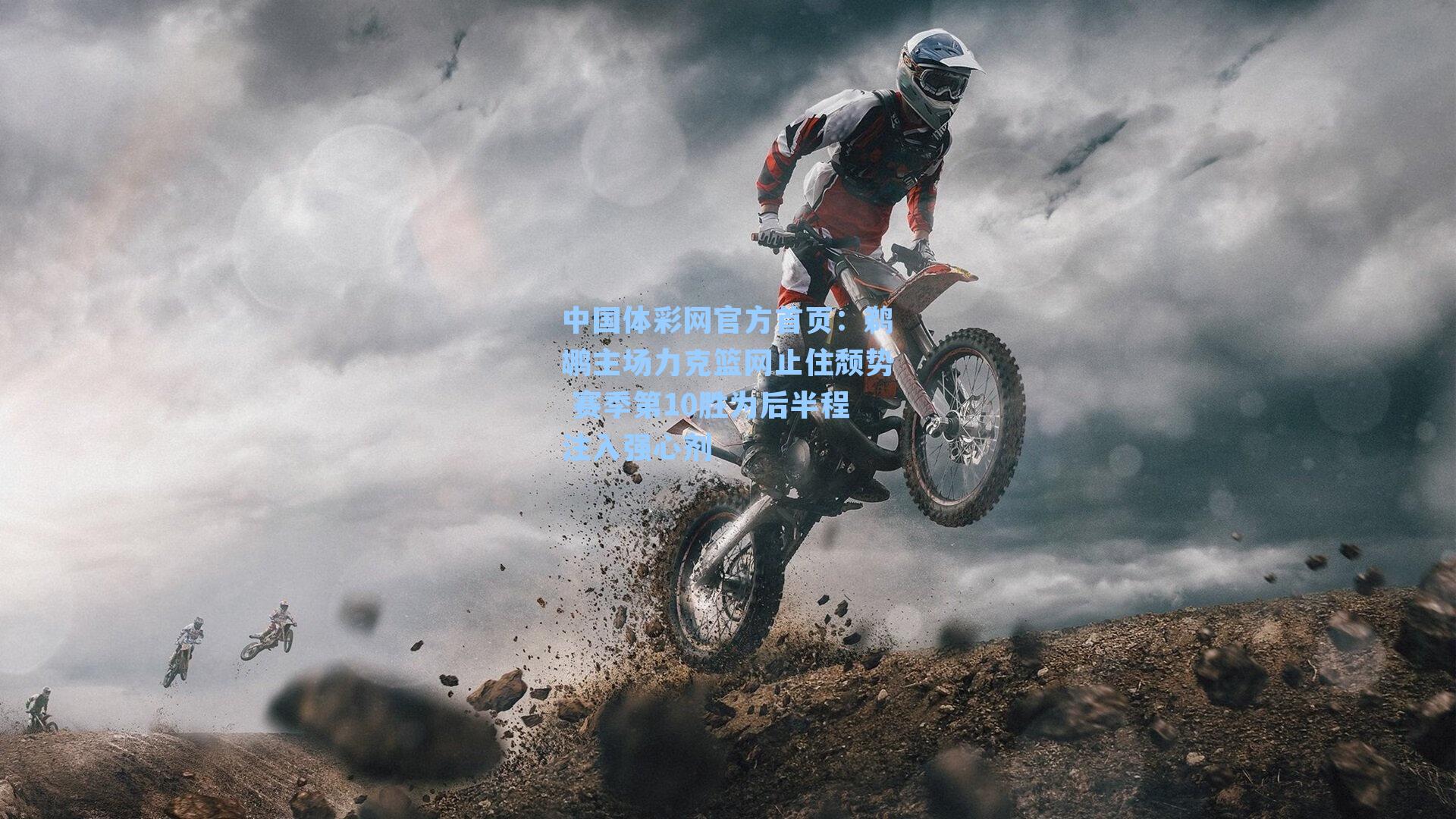 鹈鹕主场力克篮网止住颓势 赛季第10胜为后半程注入强心剂