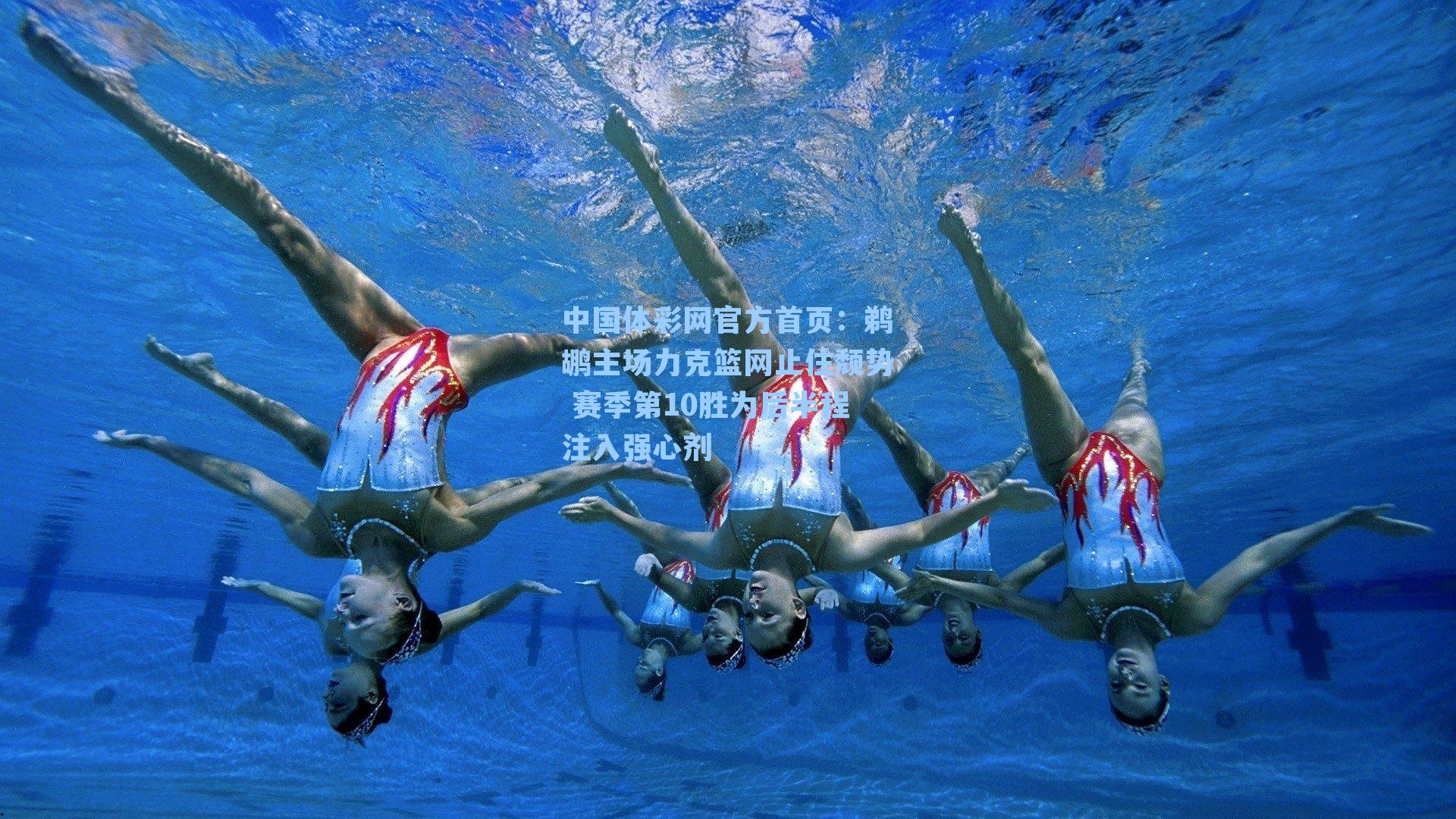 鹈鹕主场力克篮网止住颓势 赛季第10胜为后半程注入强心剂