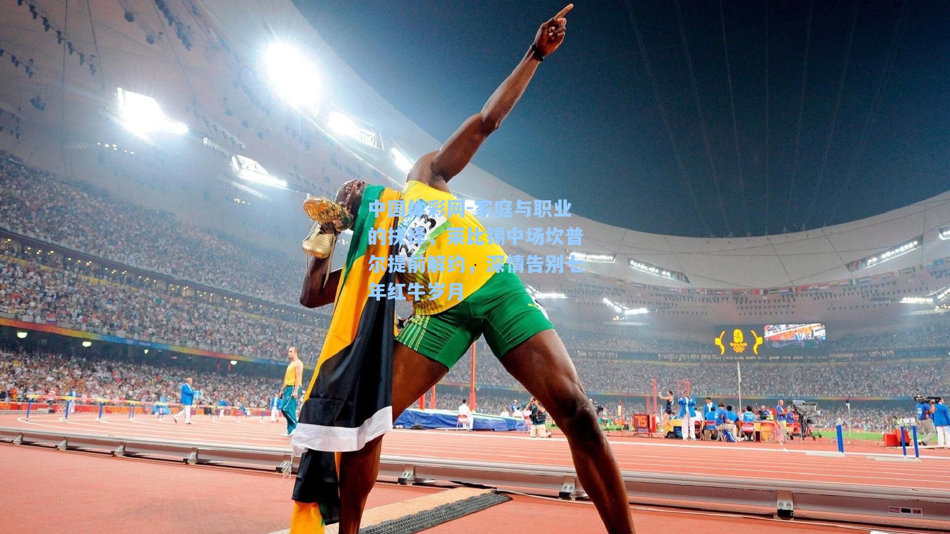 家庭与职业的抉择，莱比锡中场坎普尔提前解约，深情告别七年红牛岁月