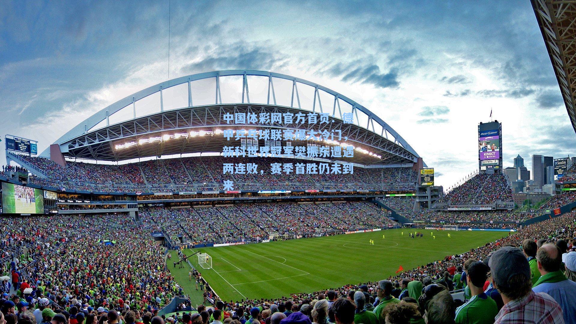 中国体彩网官方首页：德甲乒乓球联赛爆大冷门，新科世界冠军樊振东遭遇两连败，赛季首胜仍未到来