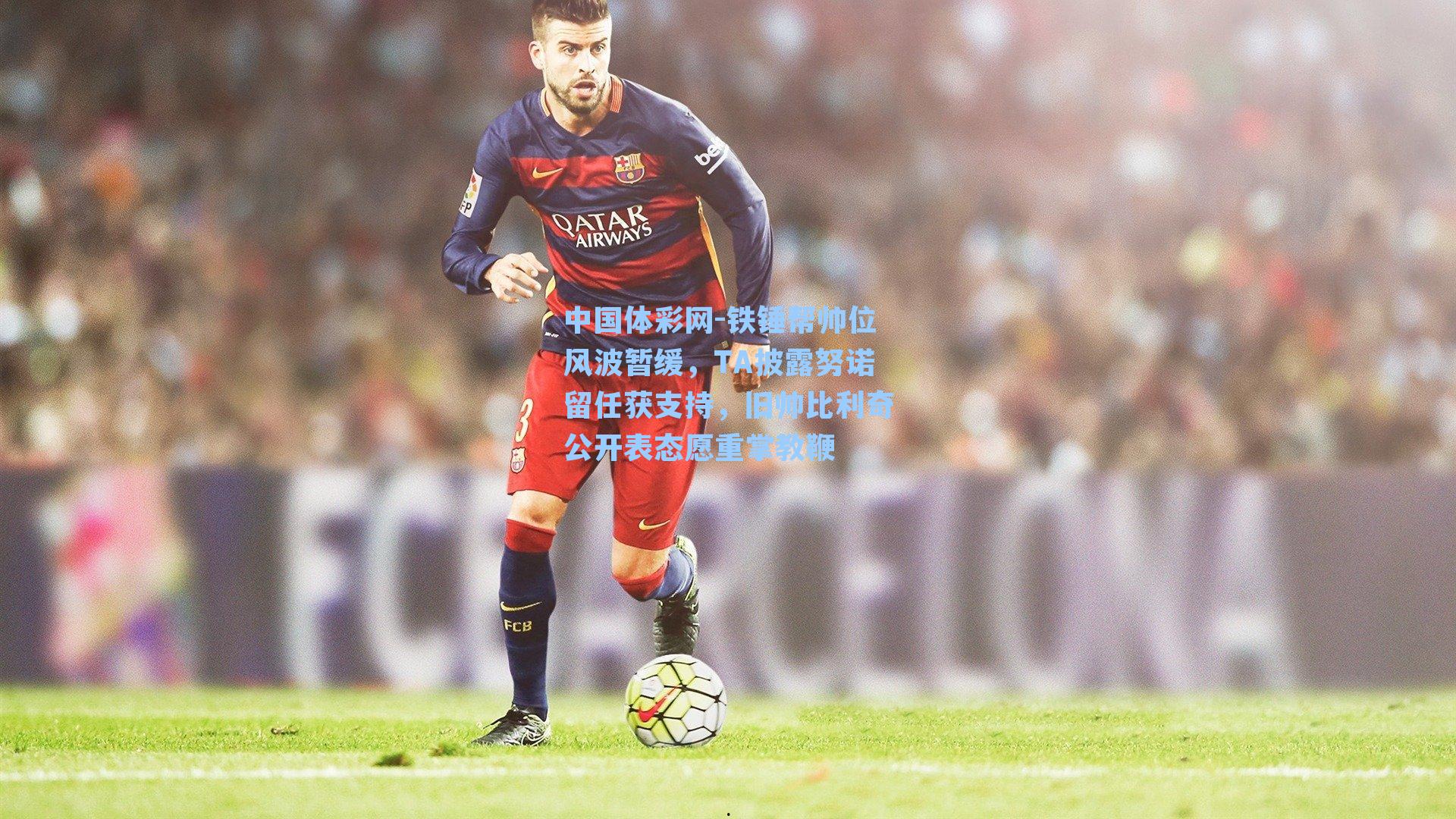 铁锤帮帅位风波暂缓,TA披露努诺留任获支持,旧帅比利奇公开表态愿重掌教鞭