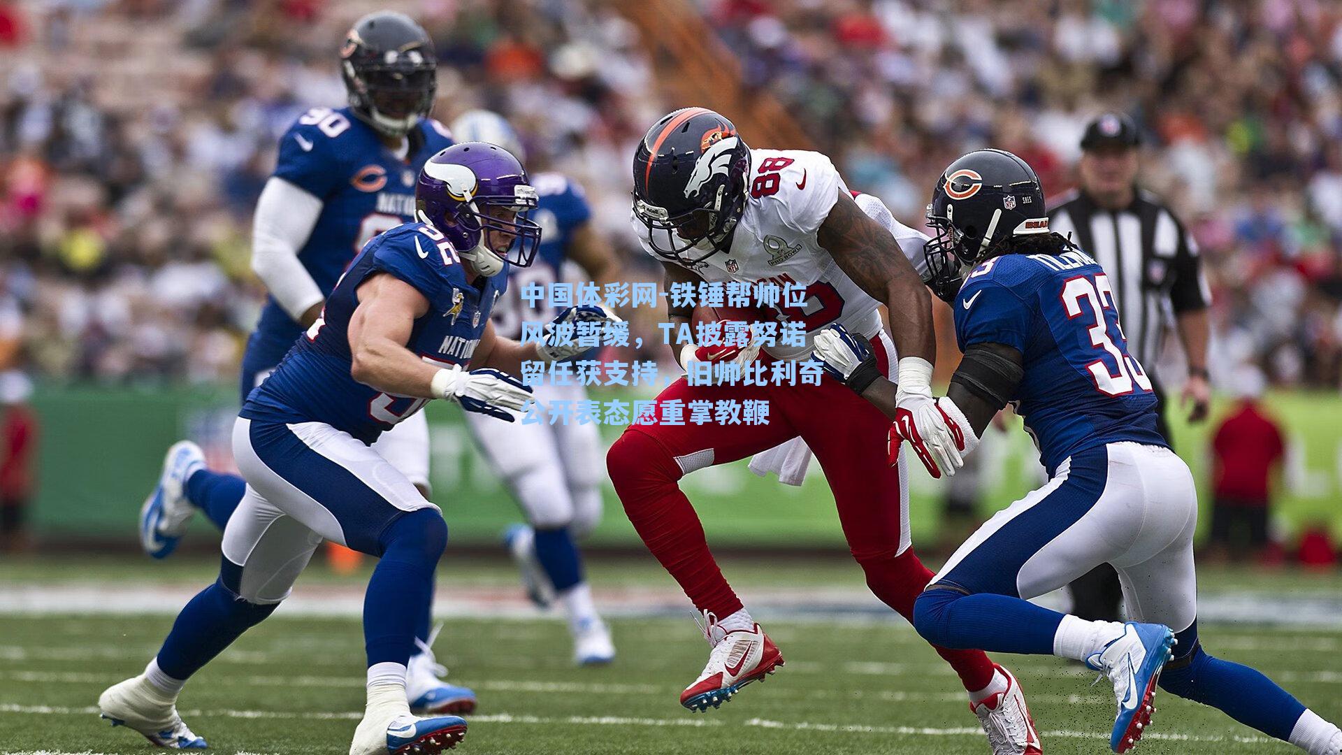 铁锤帮帅位风波暂缓,TA披露努诺留任获支持,旧帅比利奇公开表态愿重掌教鞭