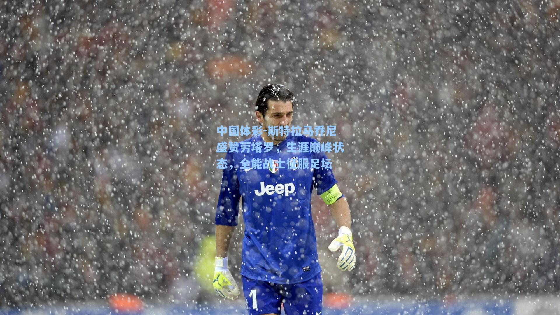 斯特拉马乔尼盛赞劳塔罗,生涯巅峰状态,全能战士征服足坛