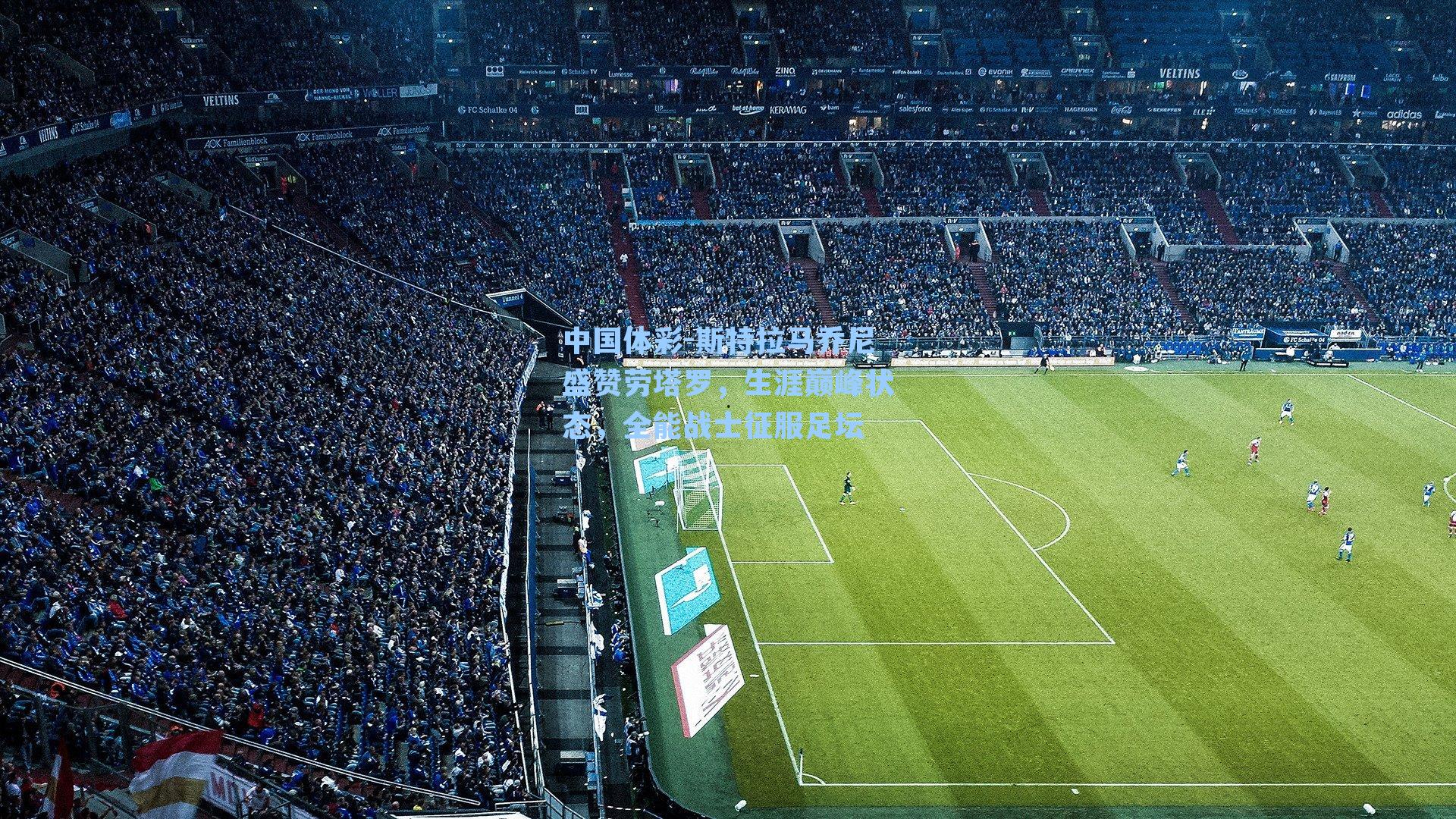 斯特拉马乔尼盛赞劳塔罗,生涯巅峰状态,全能战士征服足坛