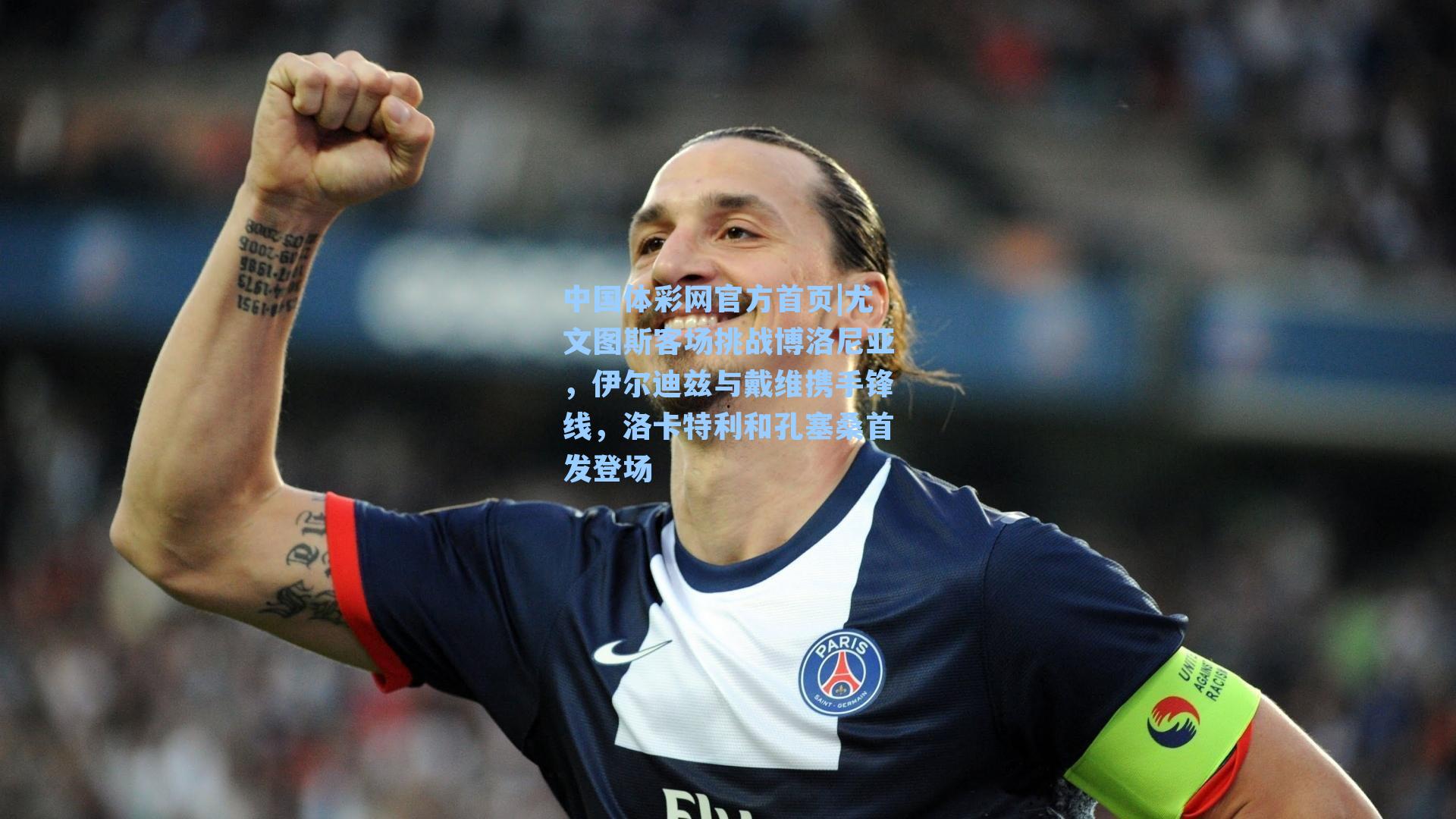 中国体彩网官方首页|尤文图斯客场挑战博洛尼亚，伊尔迪兹与戴维携手锋线，洛卡特利和孔塞桑首发登场