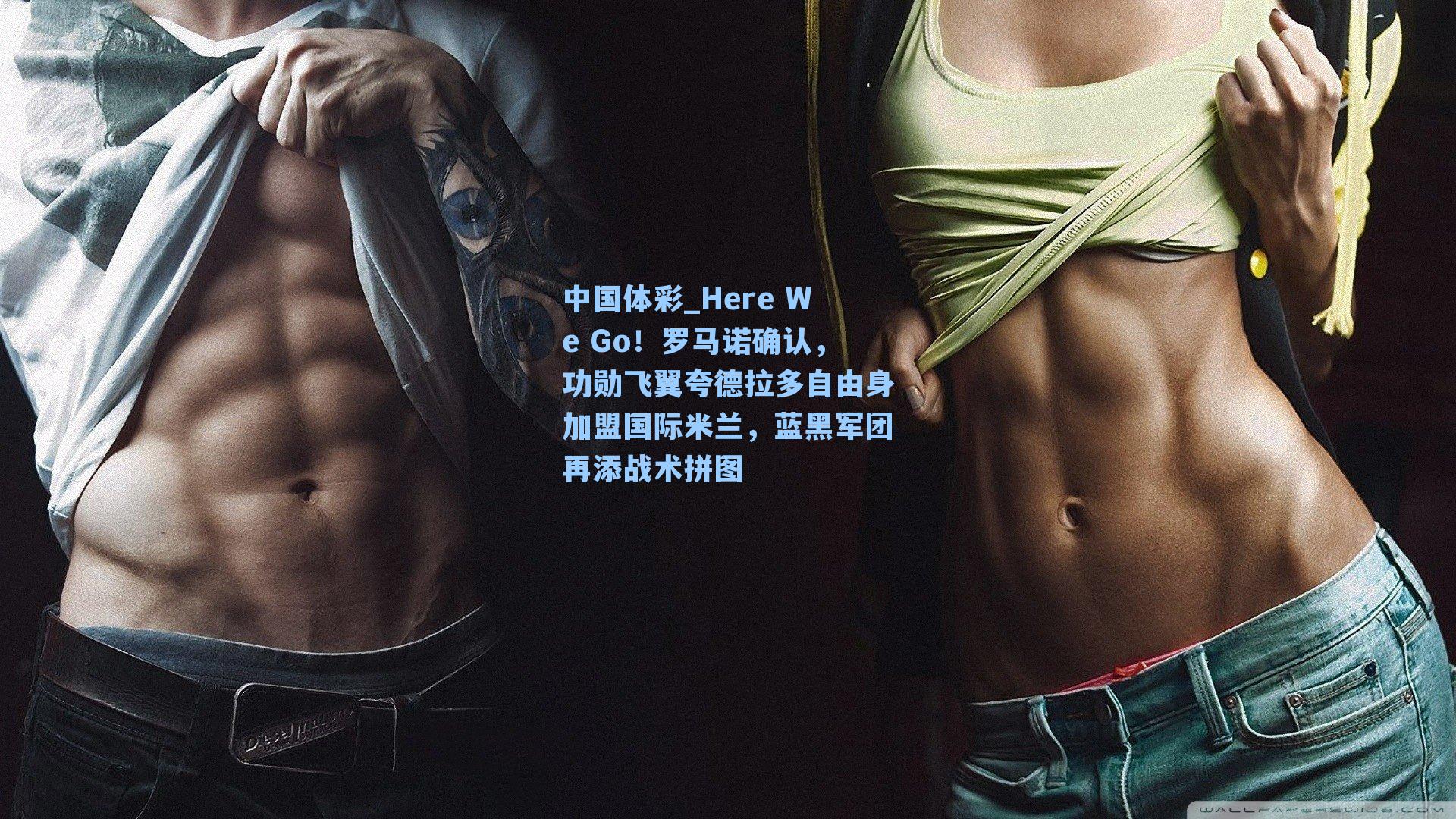 Here We Go！罗马诺确认，功勋飞翼夸德拉多自由身加盟国际米兰，蓝黑军团再添战术拼图