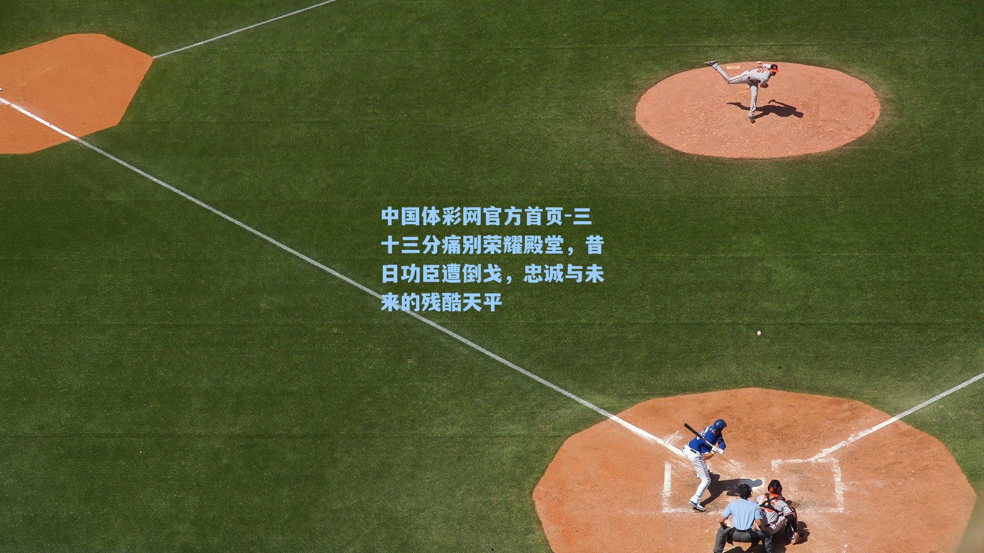 三十三分痛别荣耀殿堂,昔日功臣遭倒戈,忠诚与未来的残酷天平