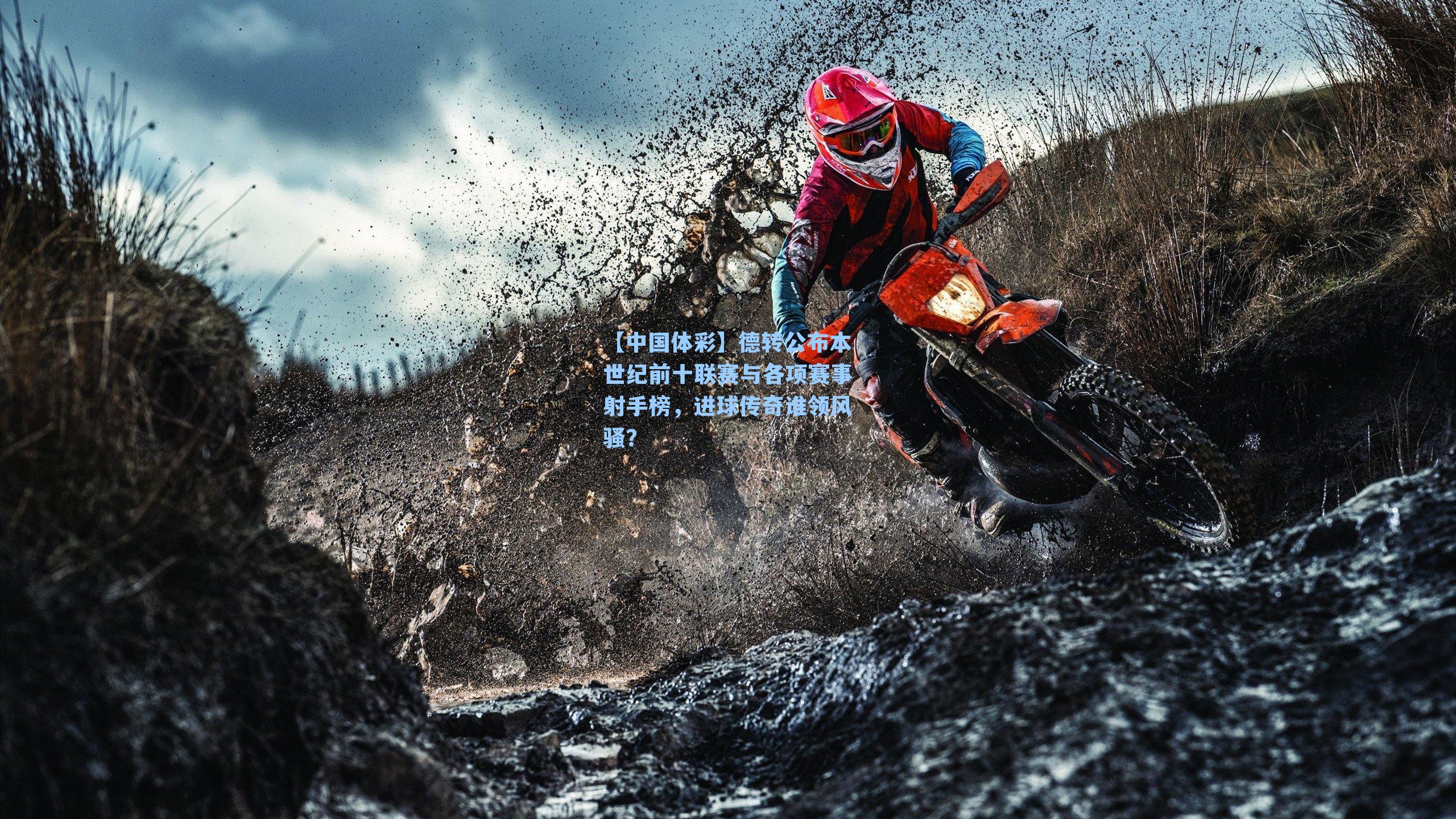 【中国体彩】德转公布本世纪前十联赛与各项赛事射手榜，进球传奇谁领风骚？