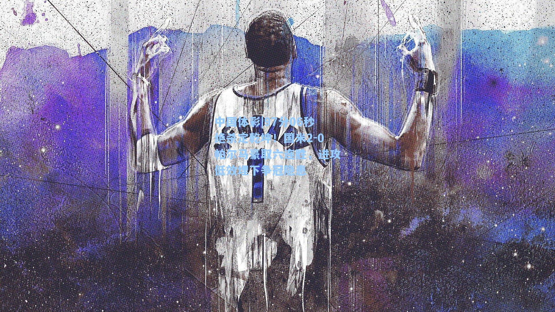 97分06秒绝杀定乾坤!国米2-0帕尔马豪取六连胜,进攻低效埋下争冠隐患