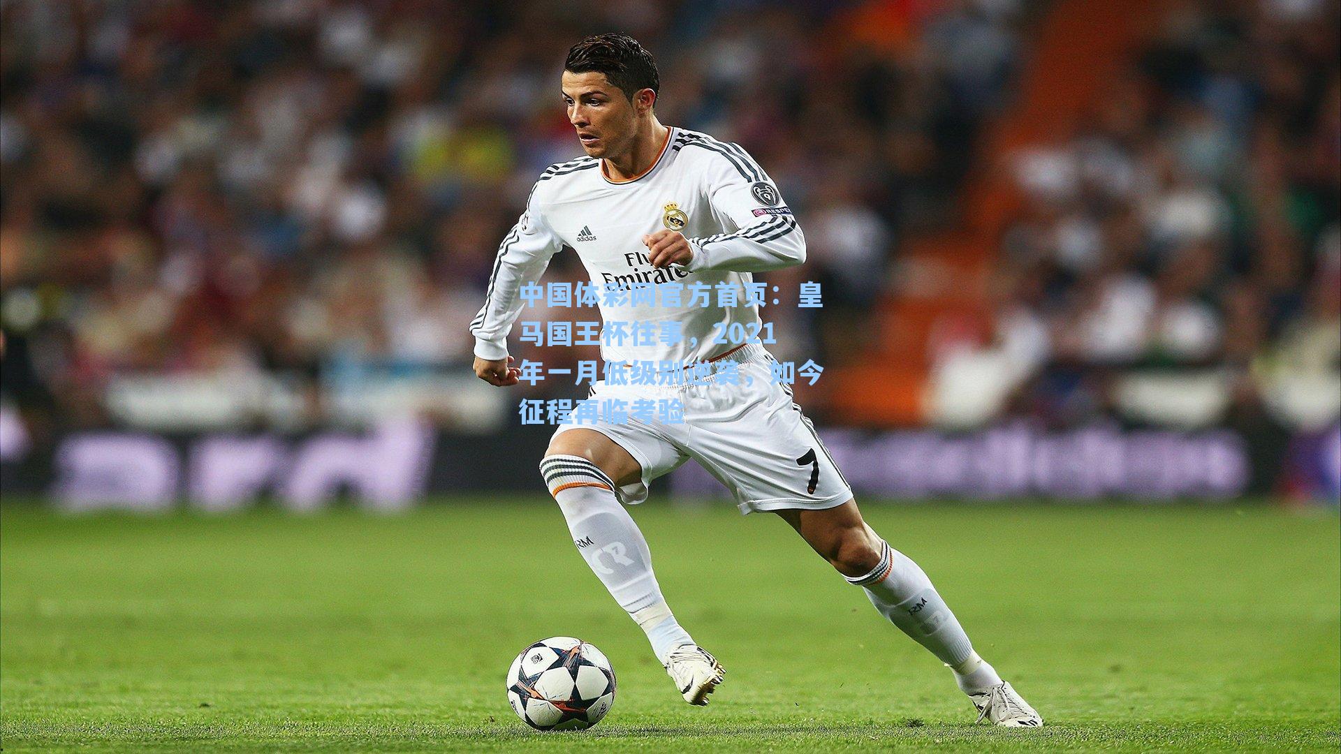 皇马国王杯往事，2021年一月低级别逆袭，如今征程再临考验