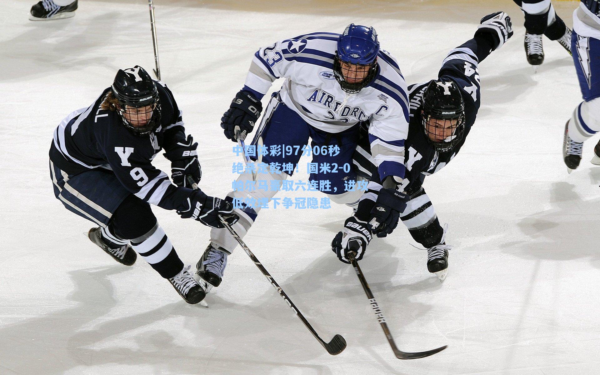 97分06秒绝杀定乾坤!国米2-0帕尔马豪取六连胜,进攻低效埋下争冠隐患