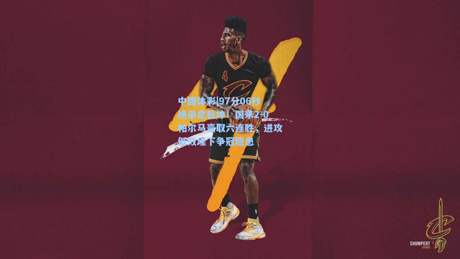 97分06秒绝杀定乾坤!国米2-0帕尔马豪取六连胜,进攻低效埋下争冠隐患