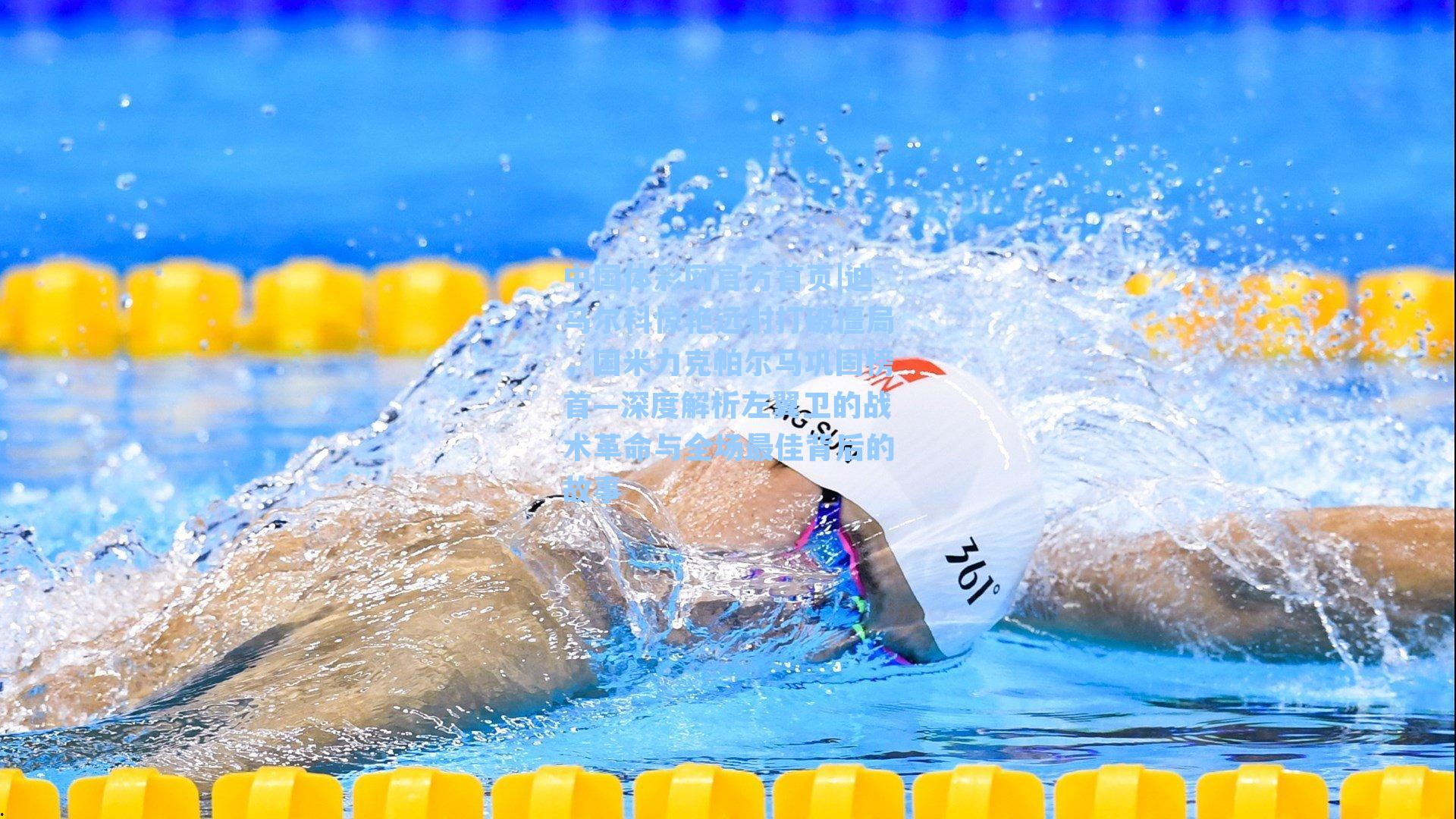 中国体彩网官方首页|迪马尔科惊艳远射打破僵局，国米力克帕尔马巩固榜首—深度解析左翼卫的战术革命与全场最佳背后的故事