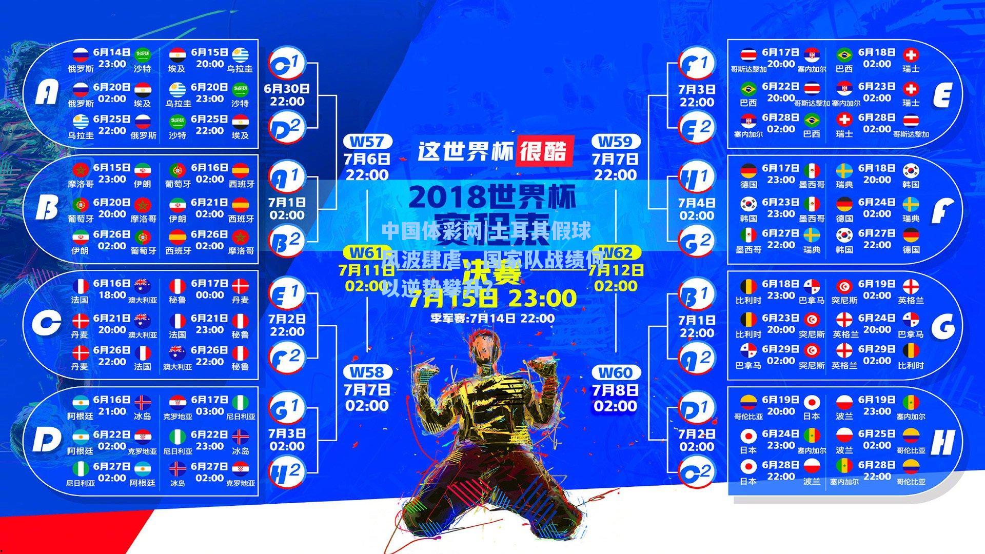 中国体彩网|土耳其假球风波肆虐，国家队战绩何以逆势攀升？