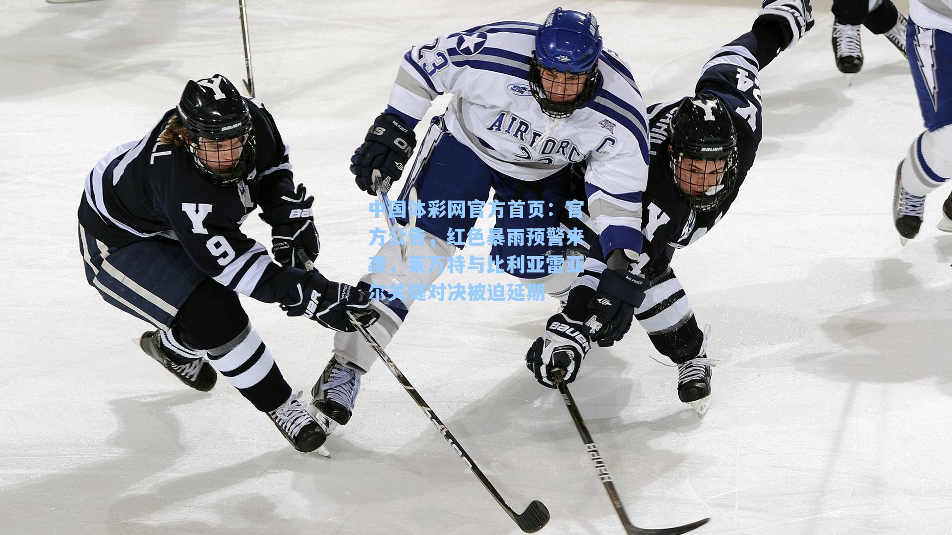 官方公告，红色暴雨预警来袭，莱万特与比利亚雷亚尔关键对决被迫延期