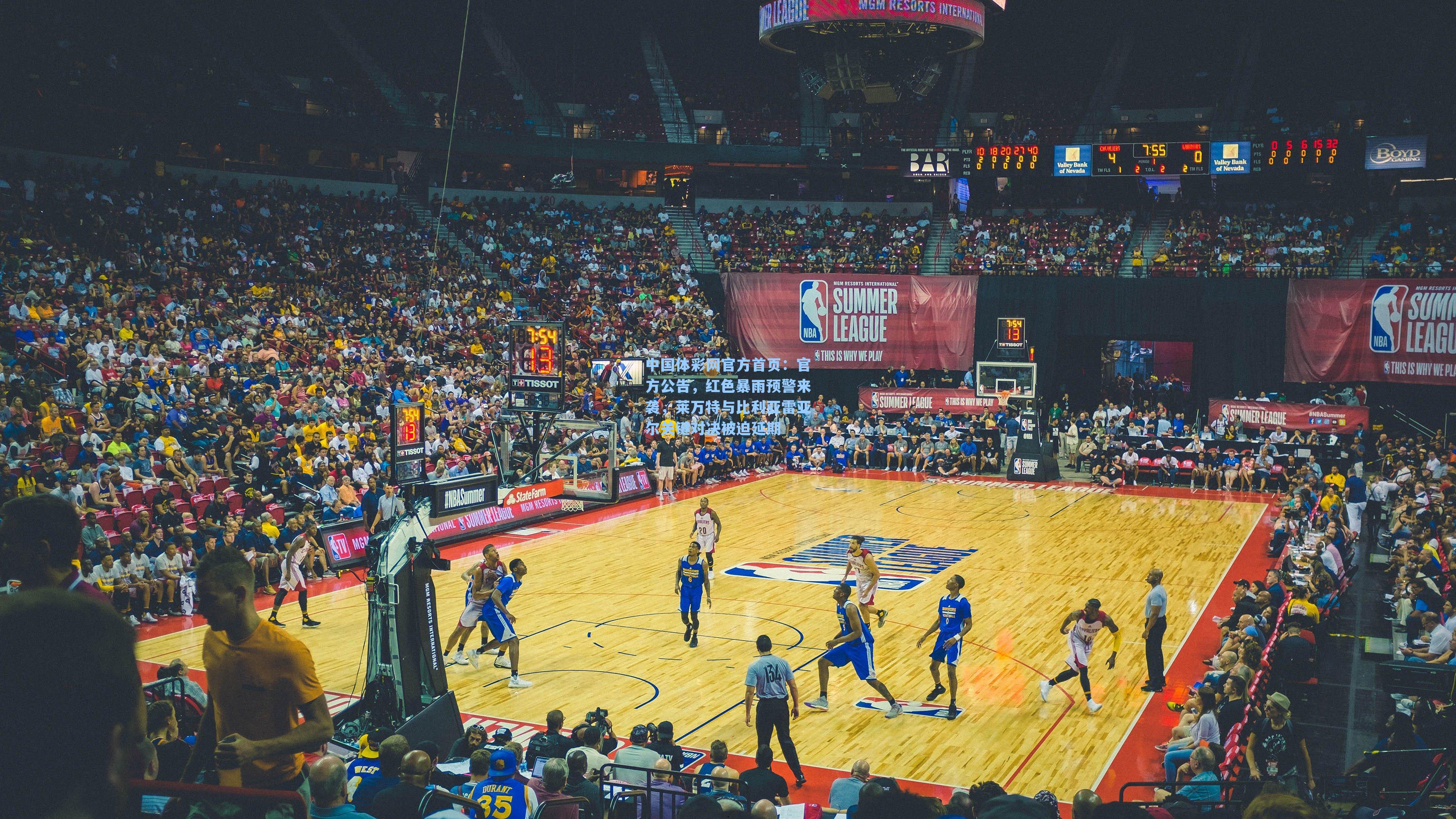 官方公告，红色暴雨预警来袭，莱万特与比利亚雷亚尔关键对决被迫延期