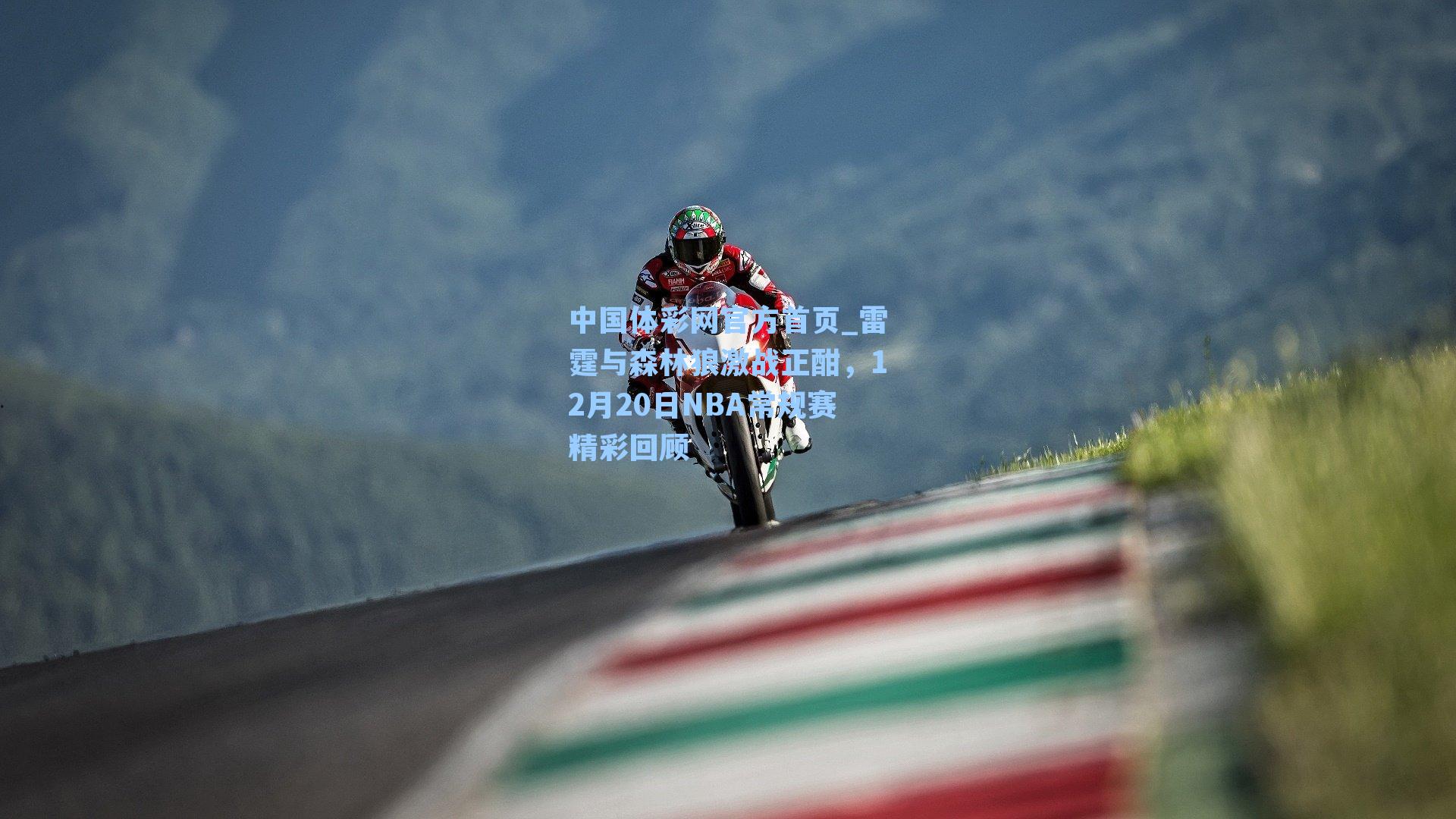 雷霆与森林狼激战正酣，12月20日NBA常规赛精彩回顾