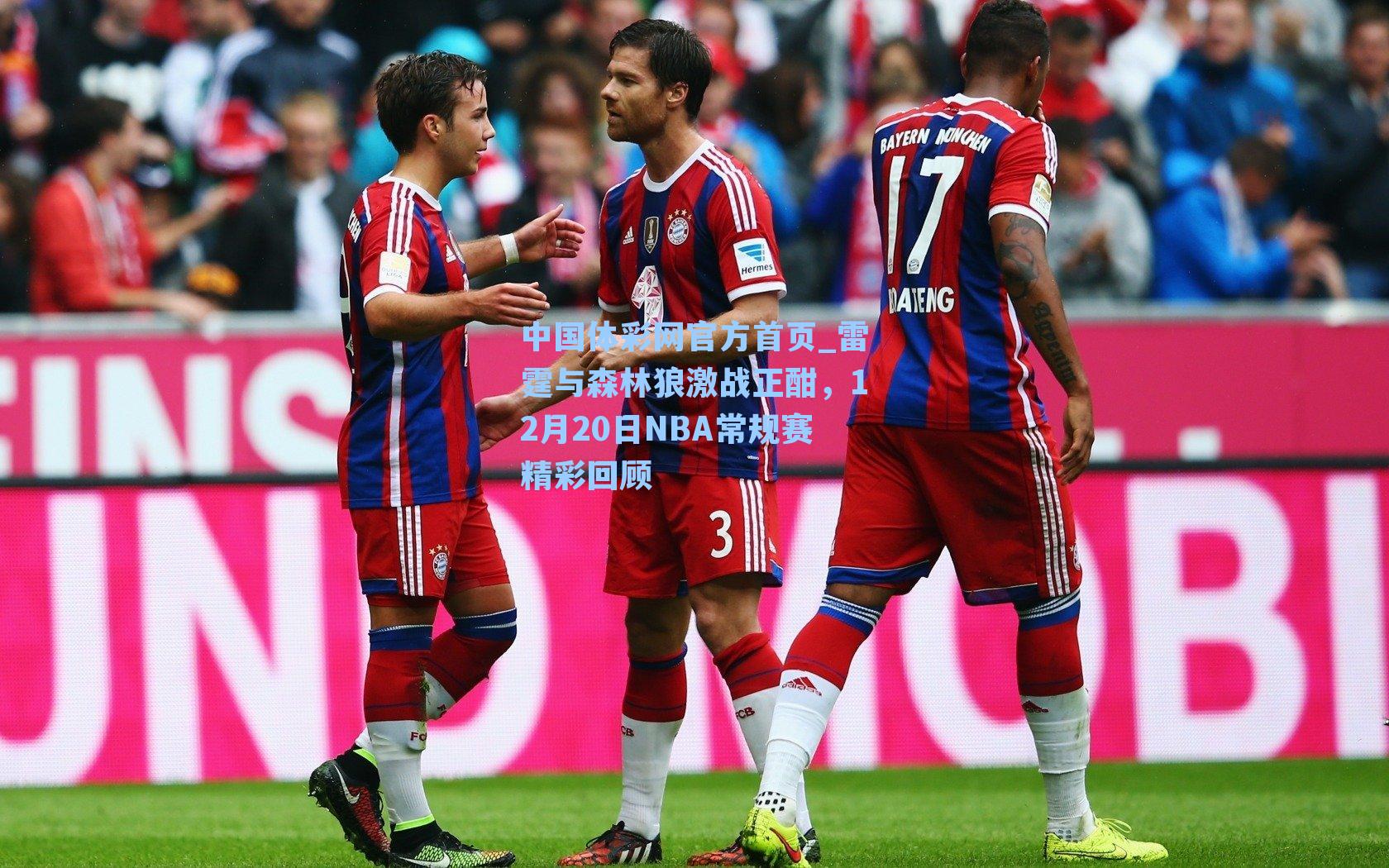 雷霆与森林狼激战正酣，12月20日NBA常规赛精彩回顾