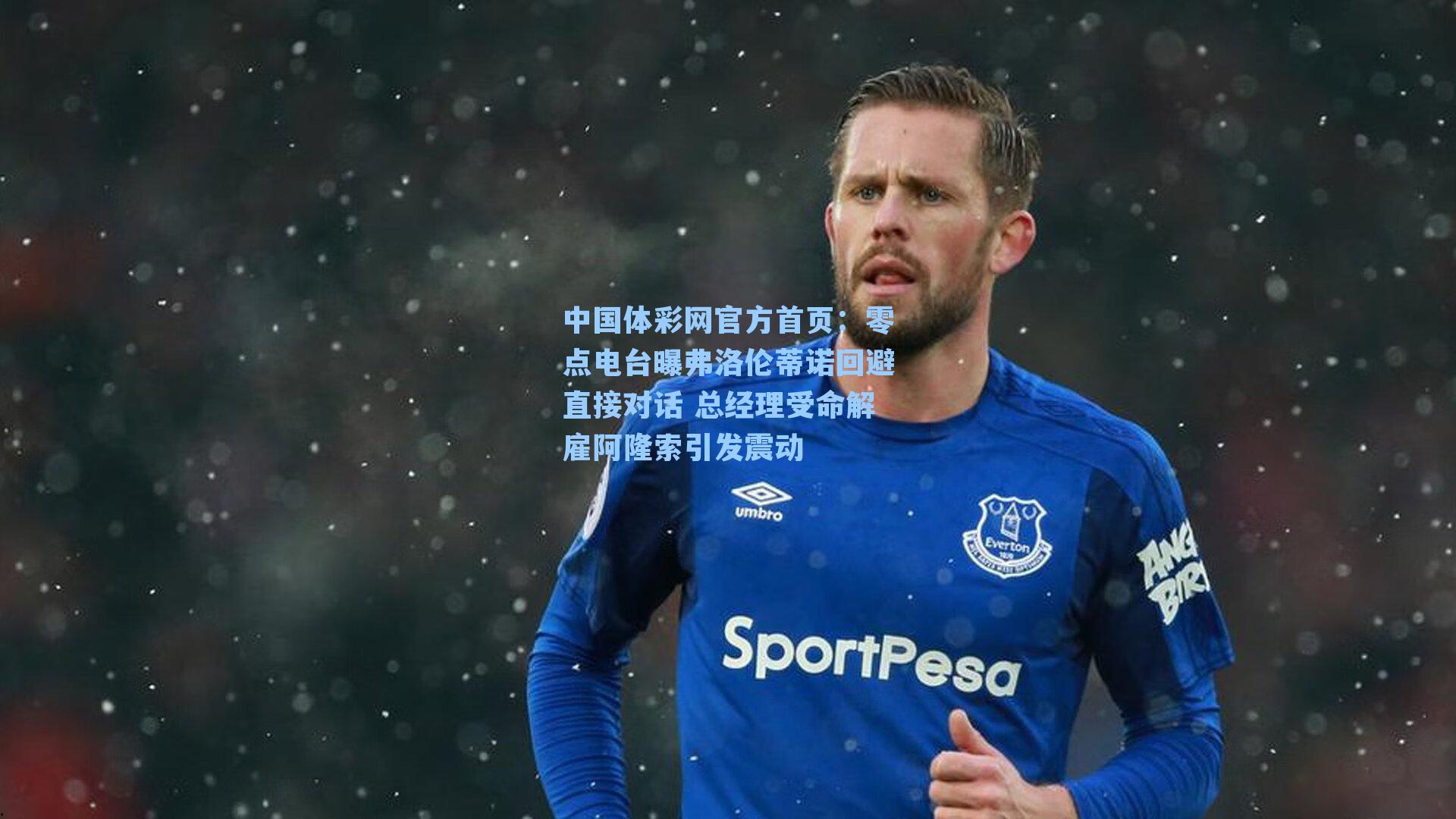 零点电台曝弗洛伦蒂诺回避直接对话 总经理受命解雇阿隆索引发震动