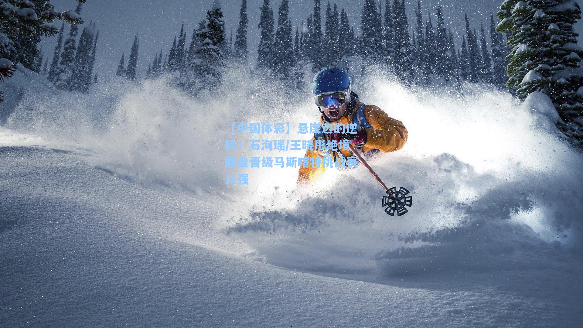 悬崖边的逆转！石洵瑶/王晓彤绝境翻盘晋级马斯喀特挑战赛八强