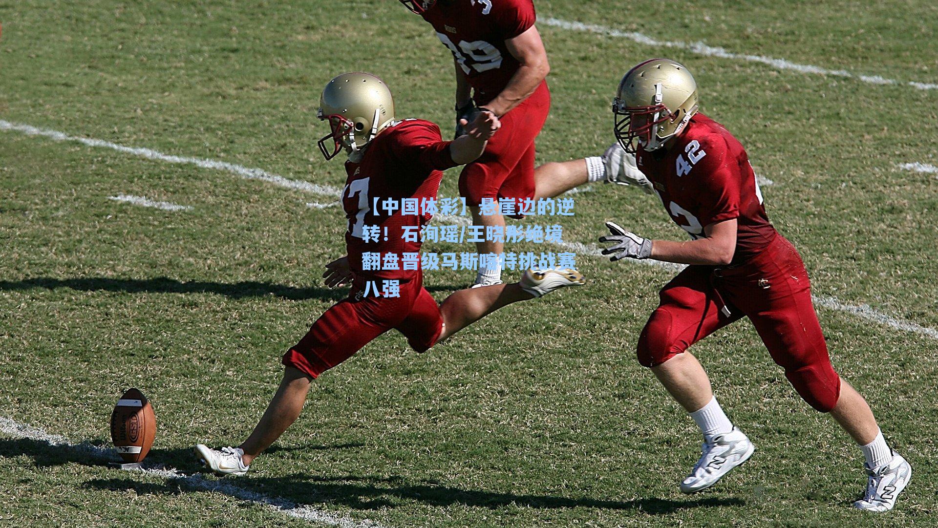 悬崖边的逆转！石洵瑶/王晓彤绝境翻盘晋级马斯喀特挑战赛八强