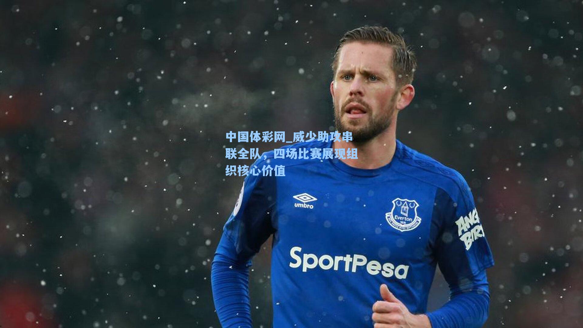 中国体彩网_威少助攻串联全队，四场比赛展现组织核心价值