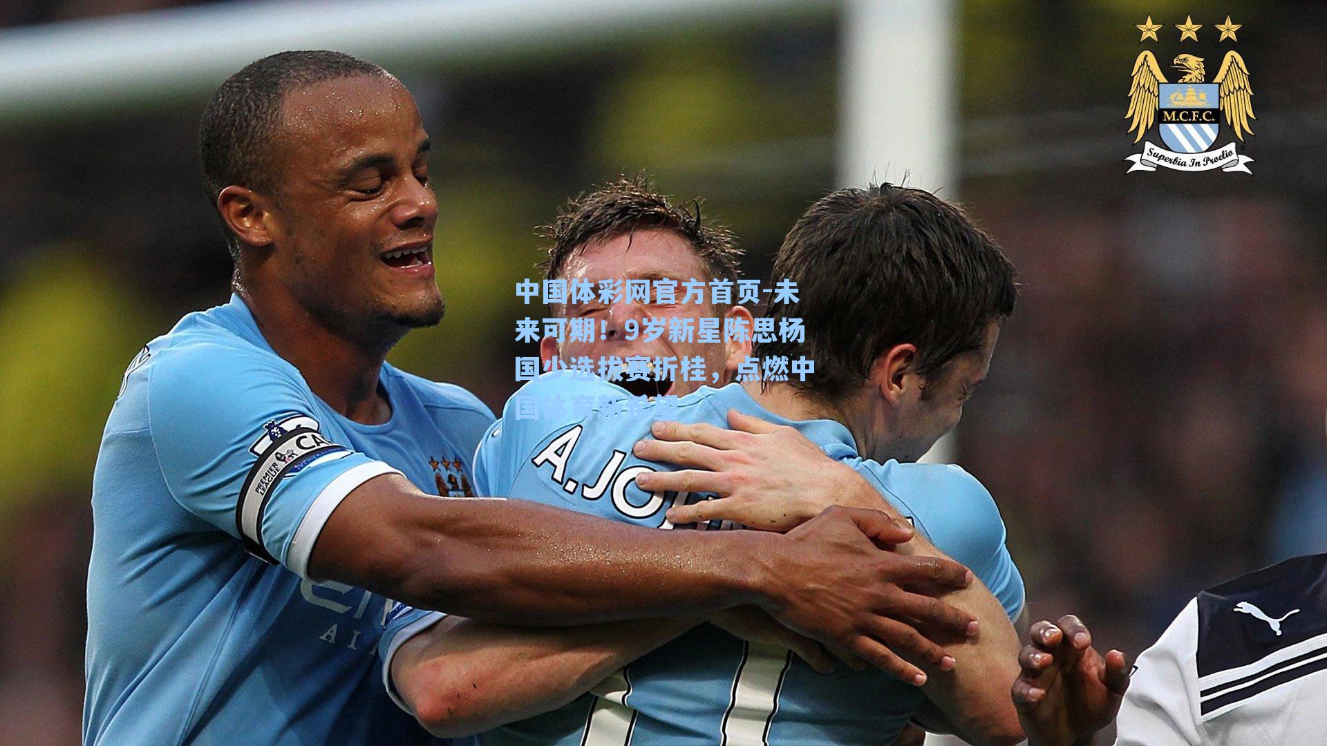 中国体彩网官方首页-未来可期！9岁新星陈思杨国少选拔赛折桂，点燃中国体育新希望