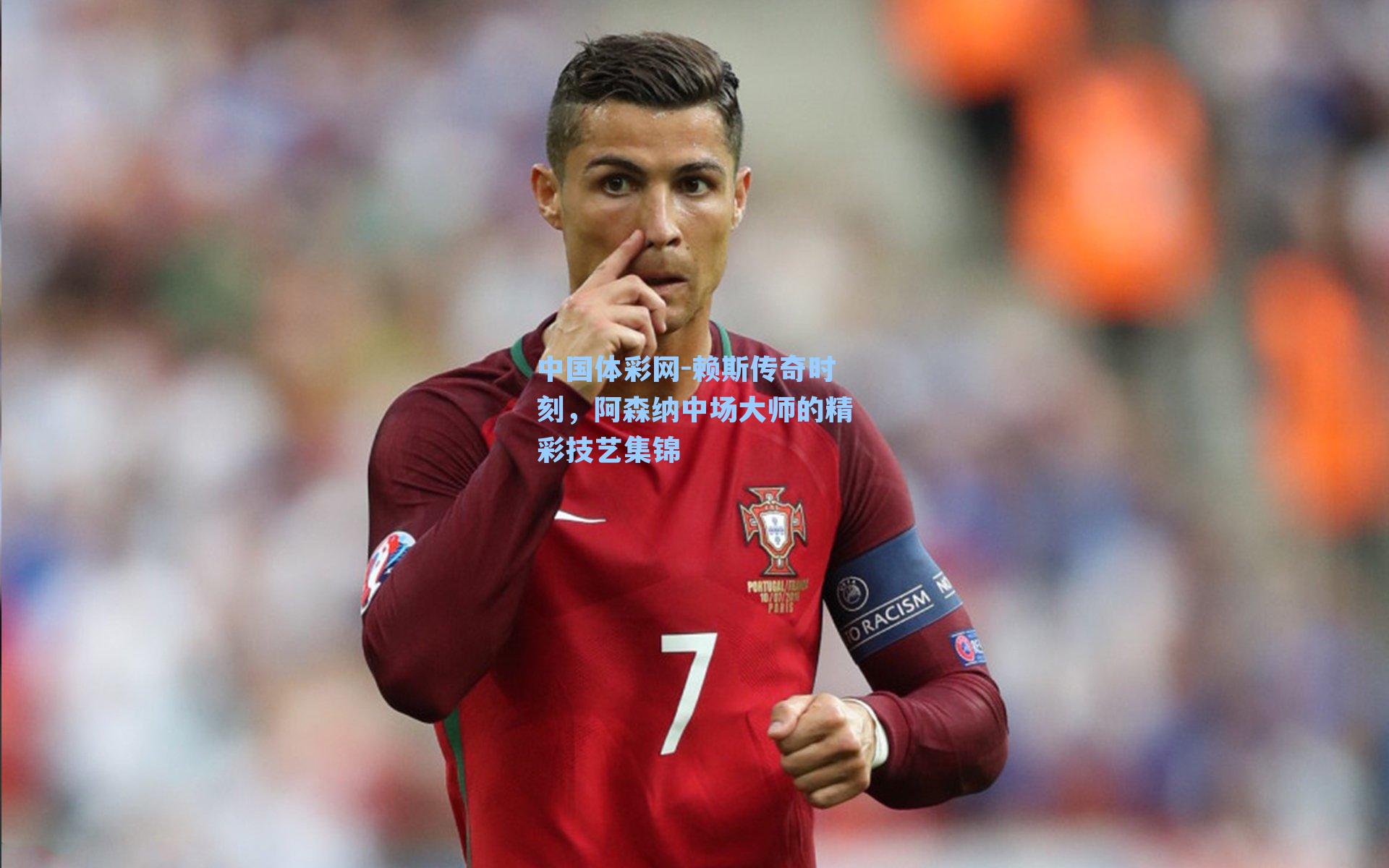 中国体彩网-赖斯传奇时刻，阿森纳中场大师的精彩技艺集锦